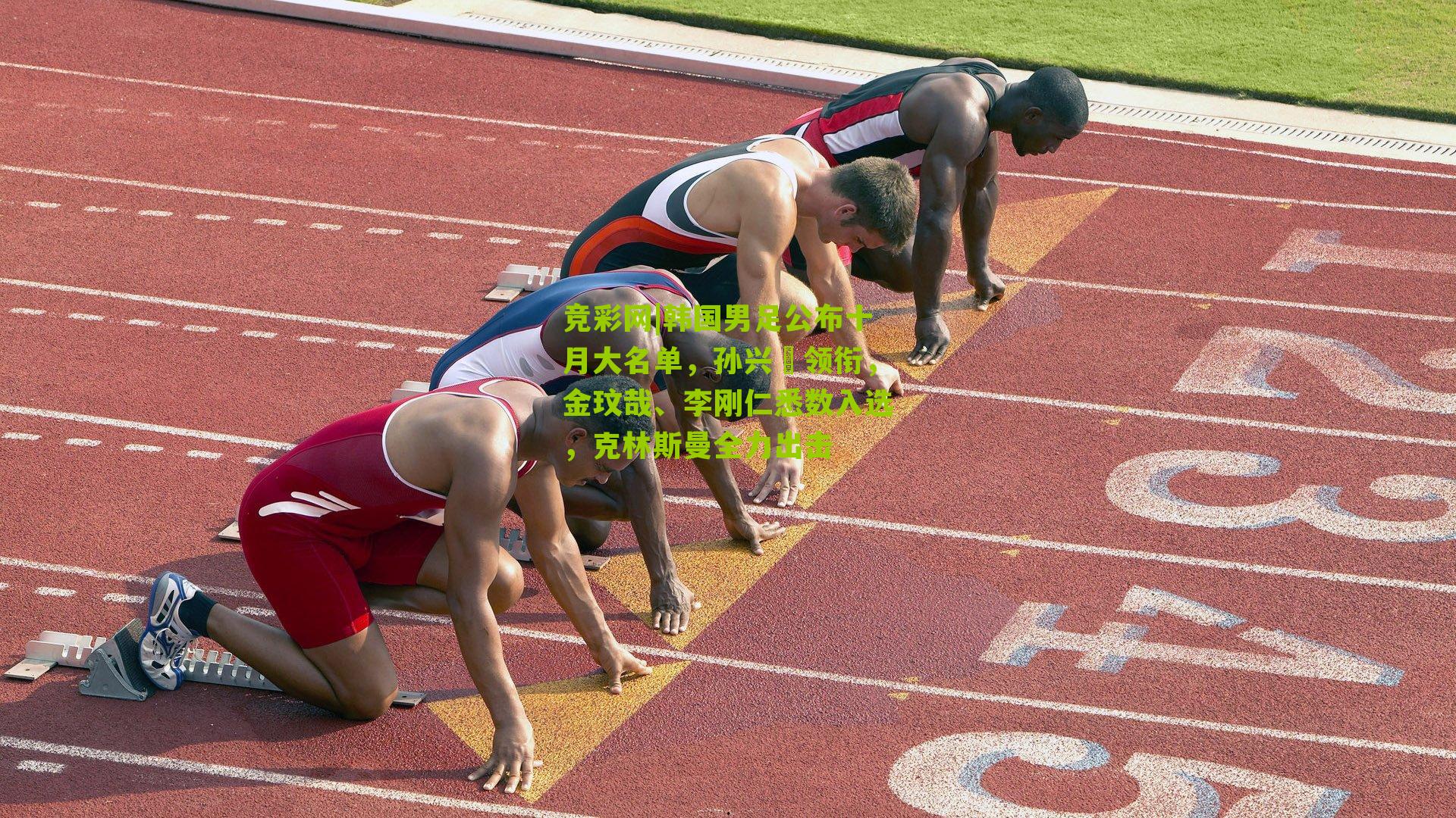 韩国男足公布十月大名单，孙兴慜领衔，金玟哉、李刚仁悉数入选，克林斯曼全力出击