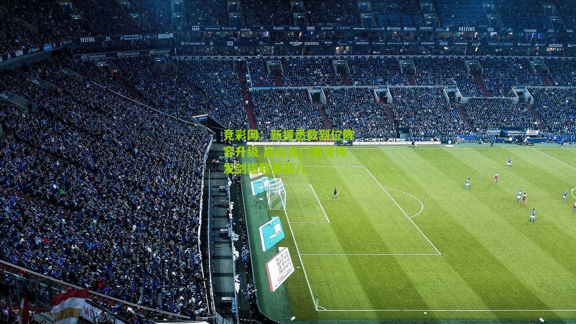 新援悉数到位阵容升级 嵩山龙门蓄势待发剑指联赛前八