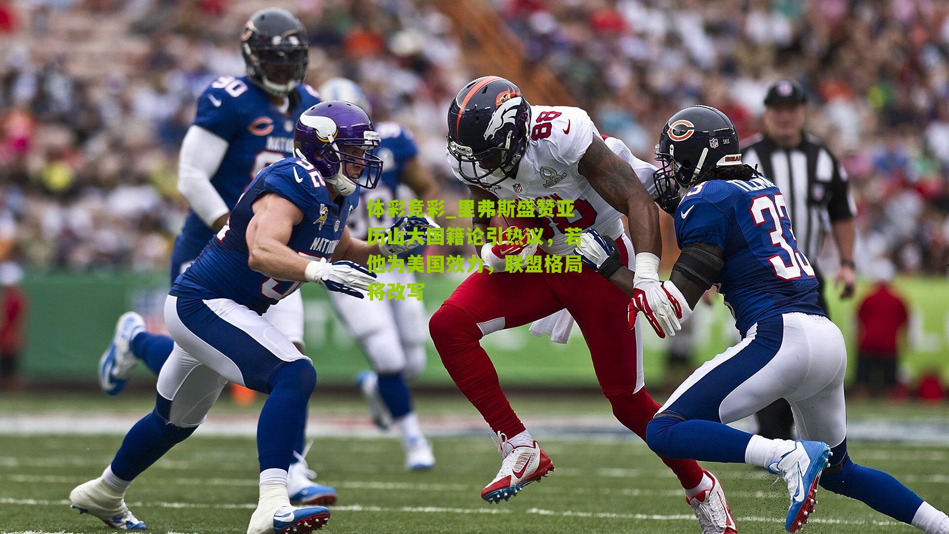 里弗斯盛赞亚历山大国籍论引热议,若他为美国效力,联盟格局将改写