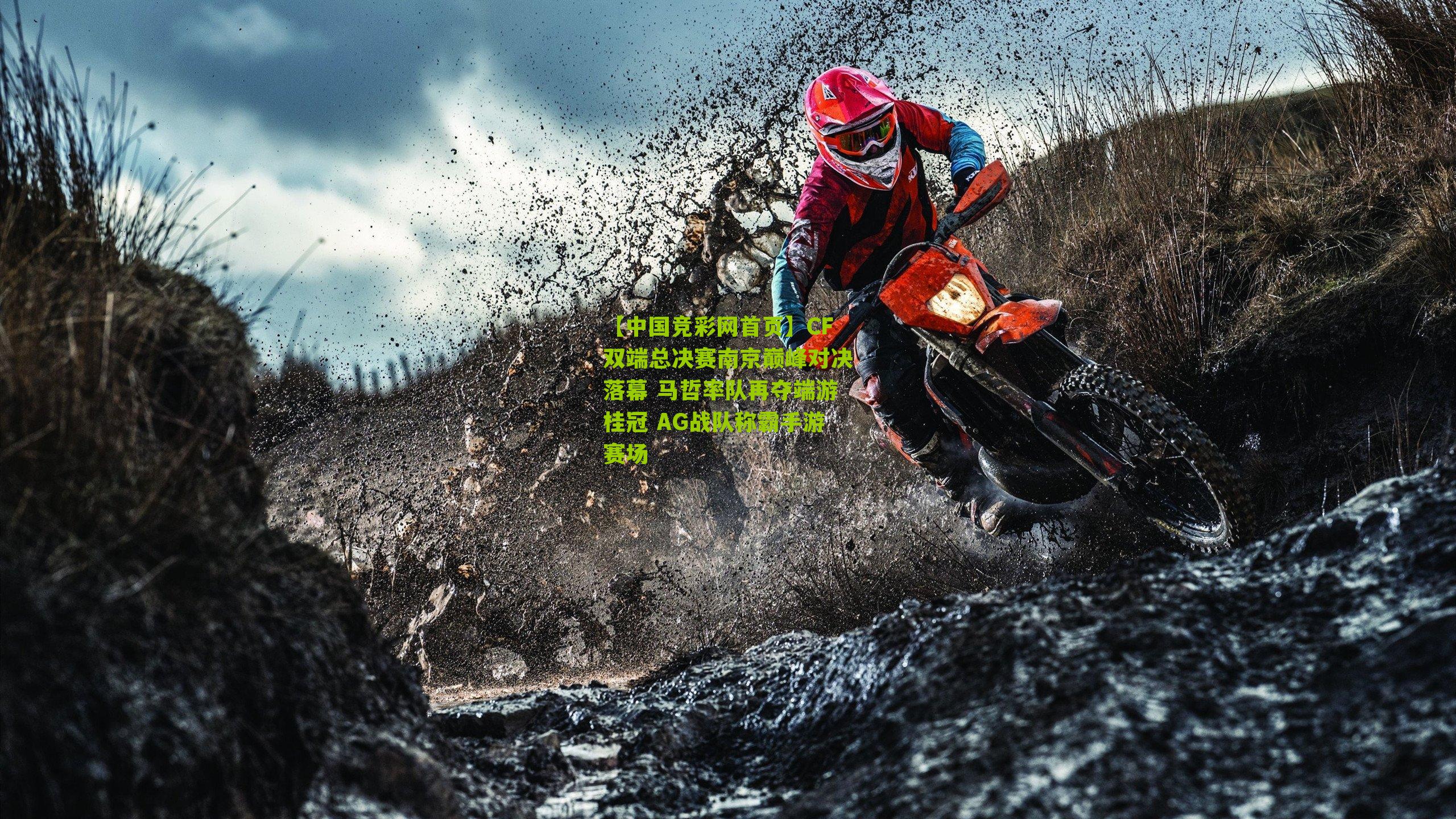 CF双端总决赛南京巅峰对决落幕 马哲率队再夺端游桂冠 AG战队称霸手游赛场