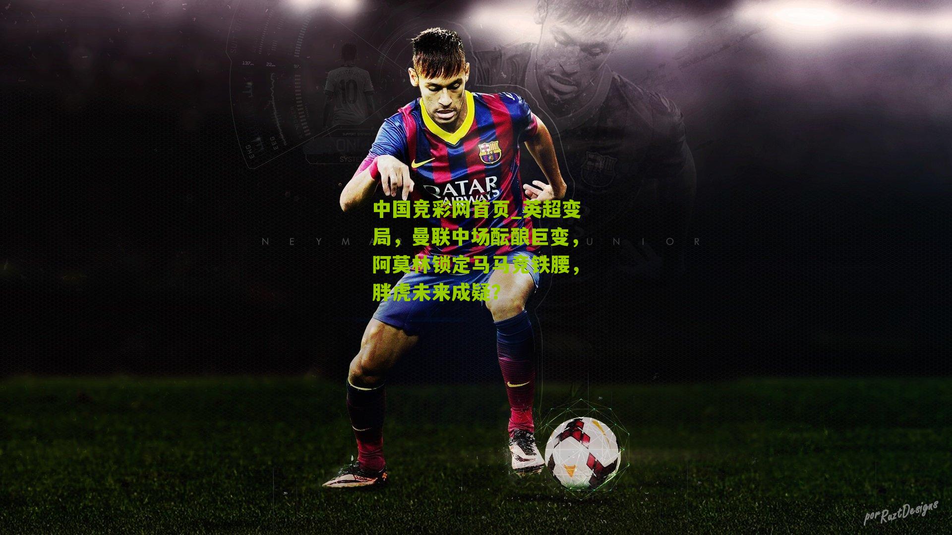 英超变局，曼联中场酝酿巨变，阿莫林锁定马马竞铁腰，胖虎未来成疑？