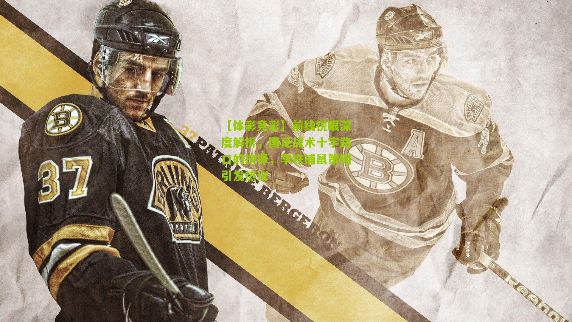 前线锐眼深度解析,国足战术十字路口的抉择,李铁捕鼠策略引发热议