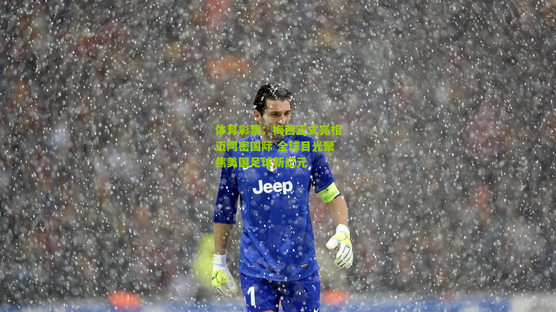 梅西正式亮相迈阿密国际 全球目光聚焦美国足球新纪元