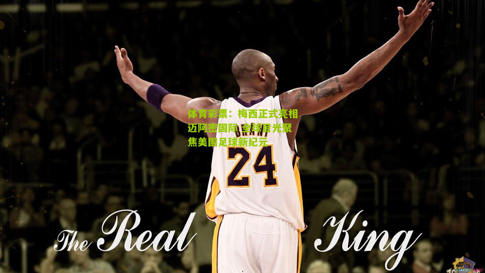 梅西正式亮相迈阿密国际 全球目光聚焦美国足球新纪元