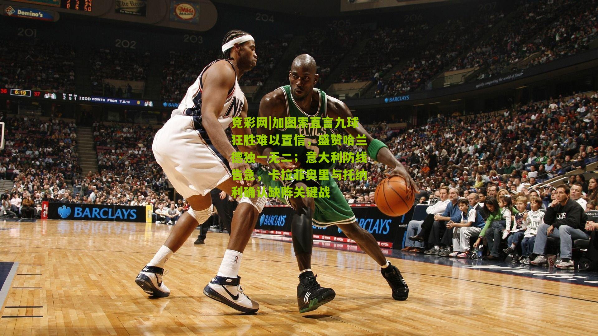 加图索直言九球狂胜难以置信，盛赞哈兰德独一无二；意大利防线告急，卡拉菲奥里与托纳利确认缺阵关键战