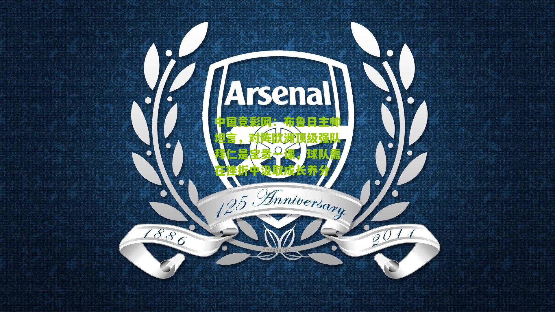 中国竞彩网：布鲁日主帅坦言，对阵欧洲顶级强队拜仁是宝贵一课，球队需在挫折中汲取成长养分