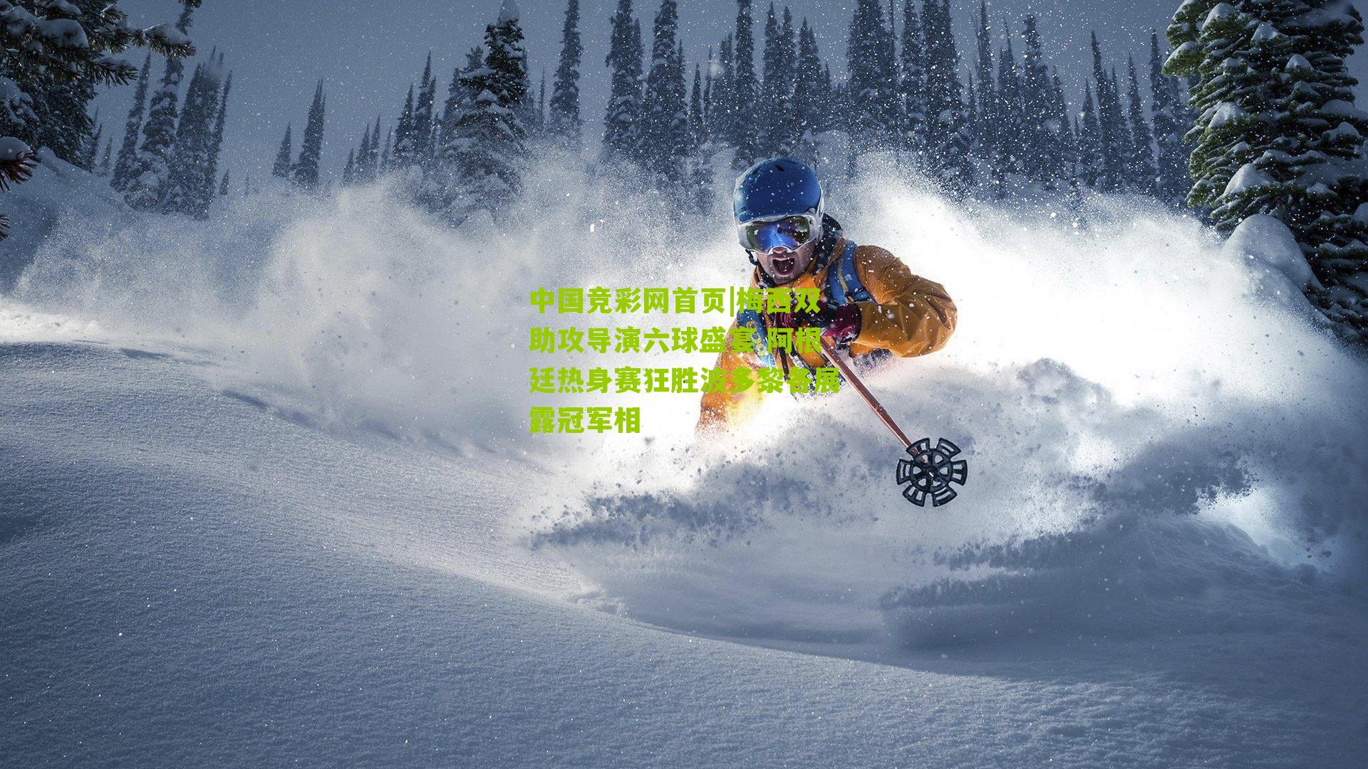 梅西双助攻导演六球盛宴 阿根廷热身赛狂胜波多黎各展露冠军相