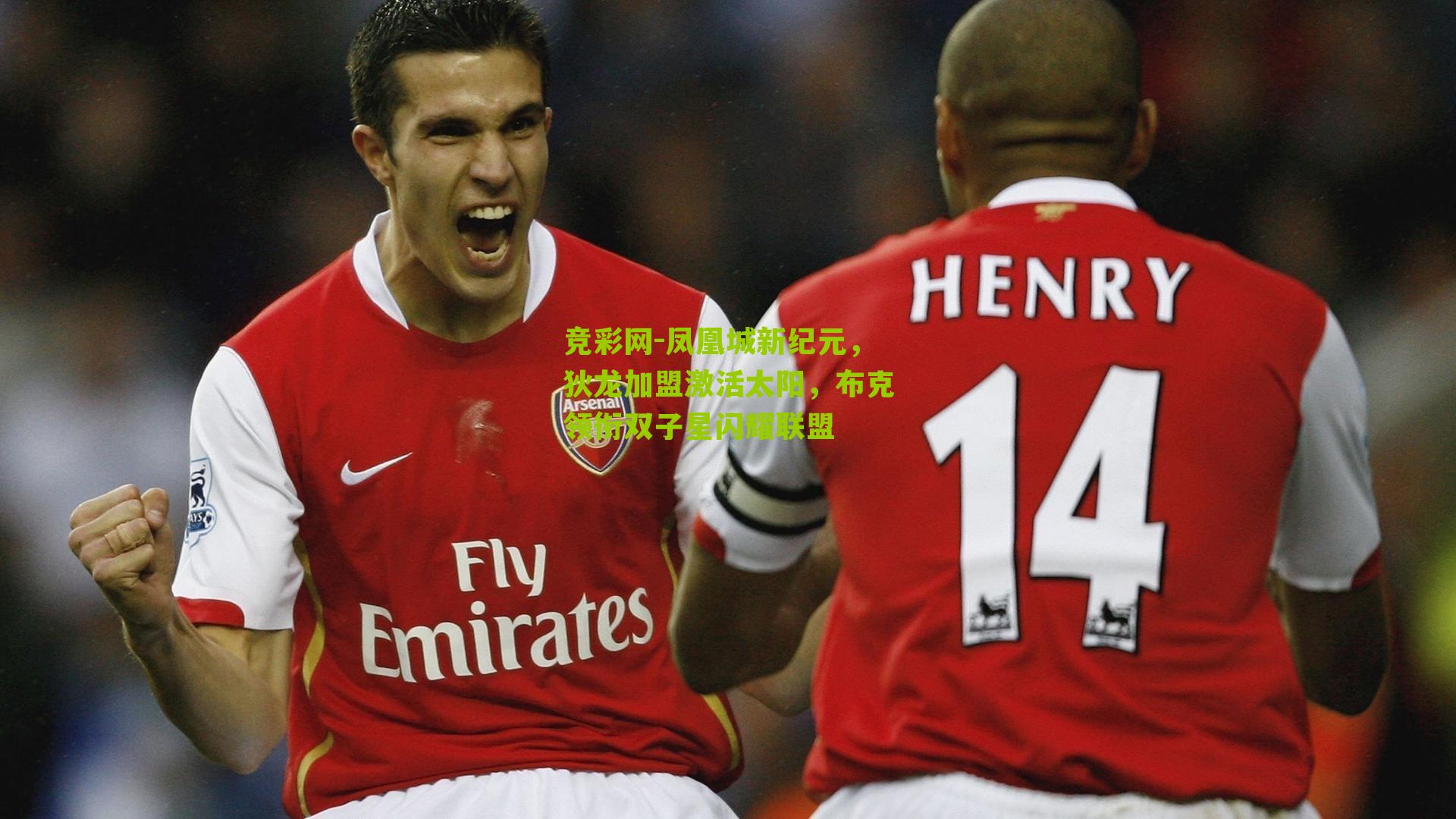 竞彩网-凤凰城新纪元，狄龙加盟激活太阳，布克领衔双子星闪耀联盟