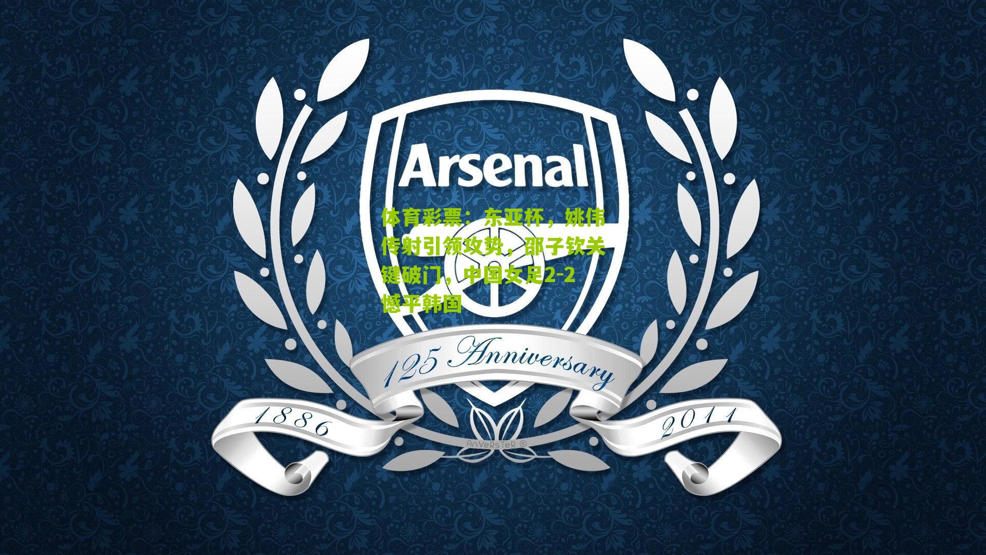 体育彩票：东亚杯，姚伟传射引领攻势，邵子钦关键破门，中国女足2-2憾平韩国