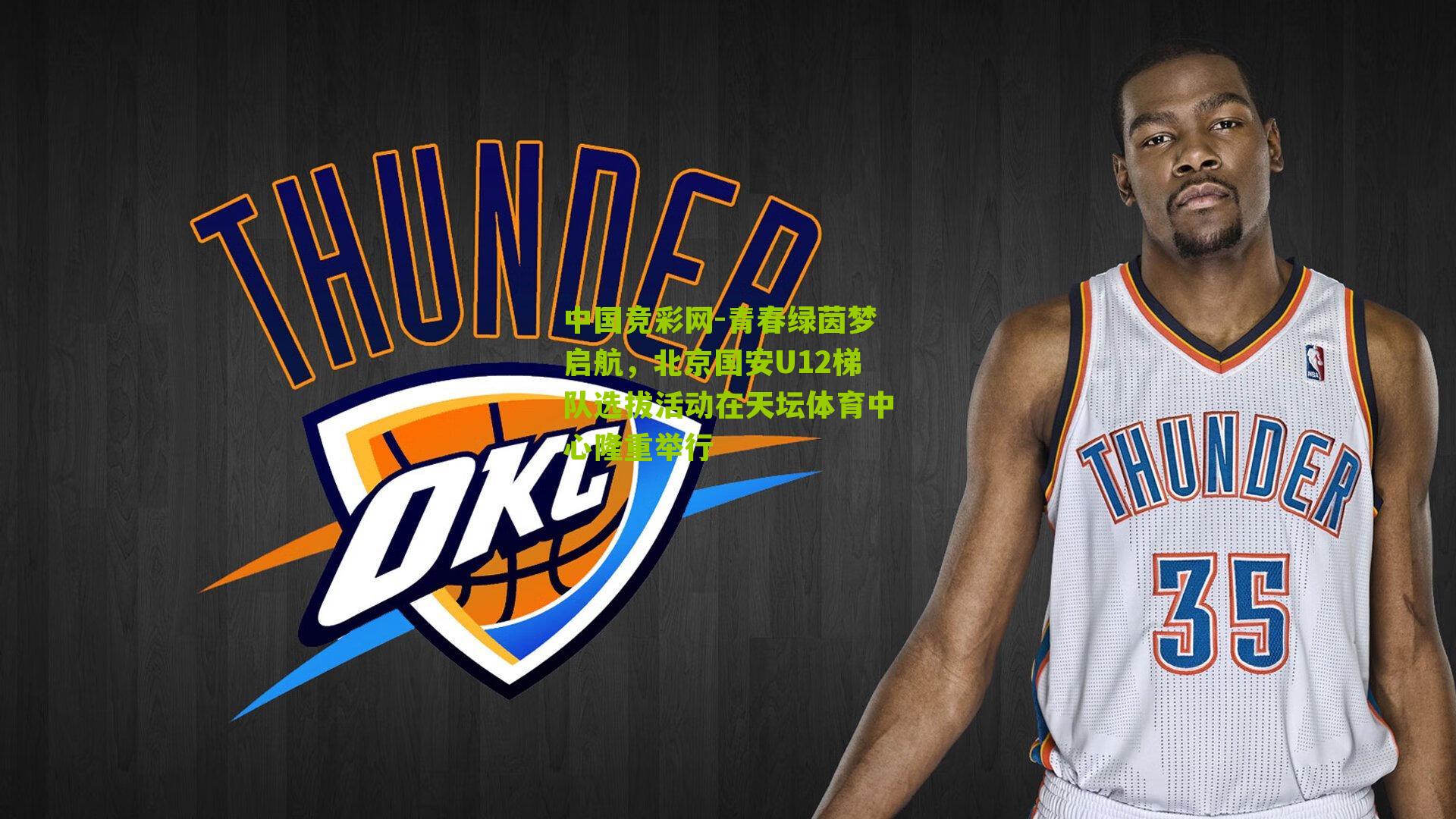 中国竞彩网-青春绿茵梦启航，北京国安U12梯队选拔活动在天坛体育中心隆重举行