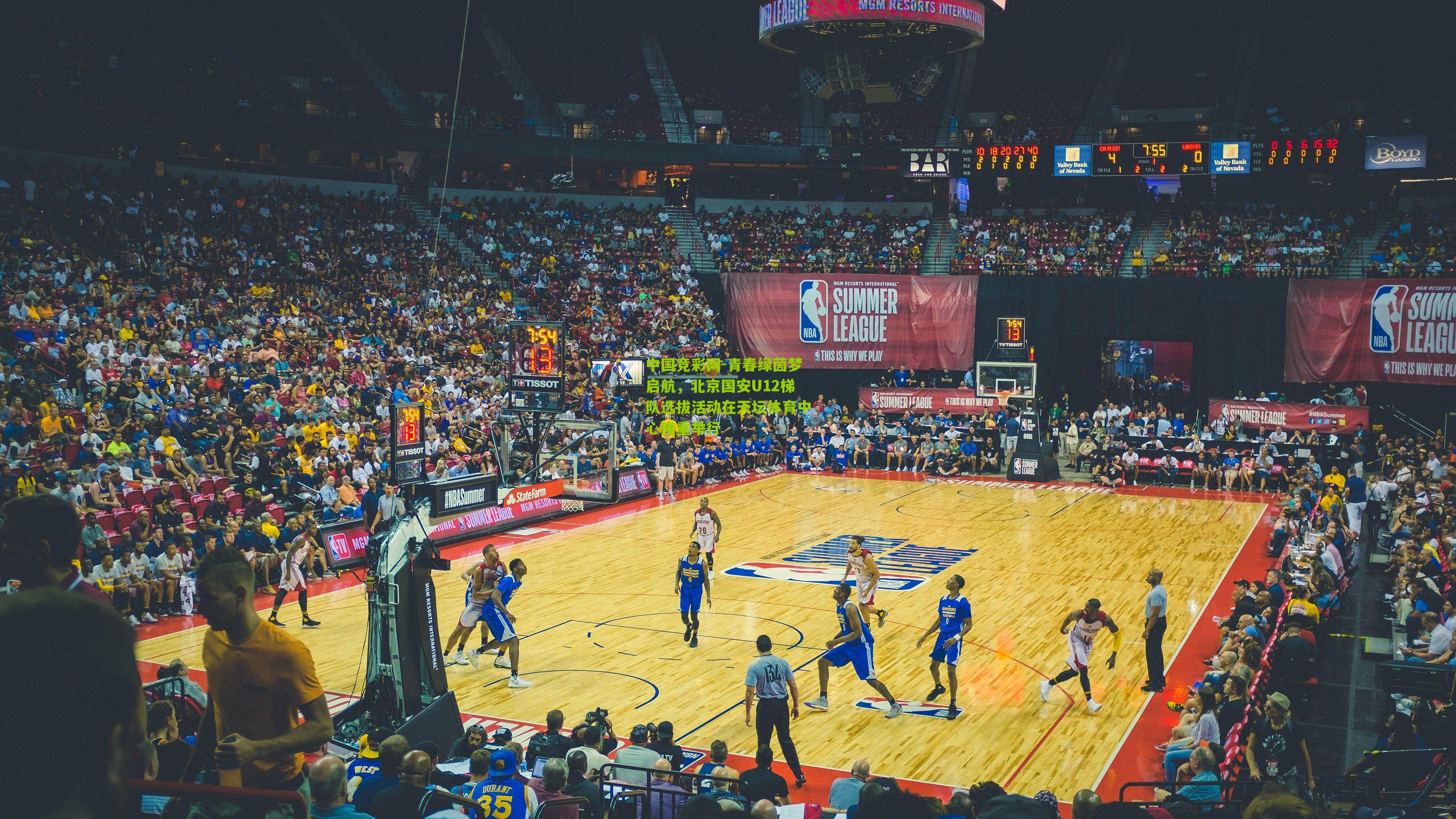 青春绿茵梦启航，北京国安U12梯队选拔活动在天坛体育中心隆重举行