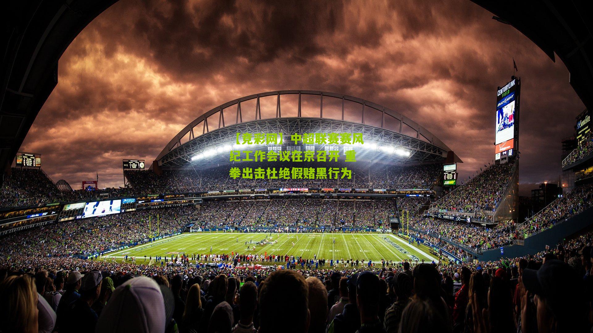 中超联赛赛风纪工作会议在京召开 重拳出击杜绝假赌黑行为