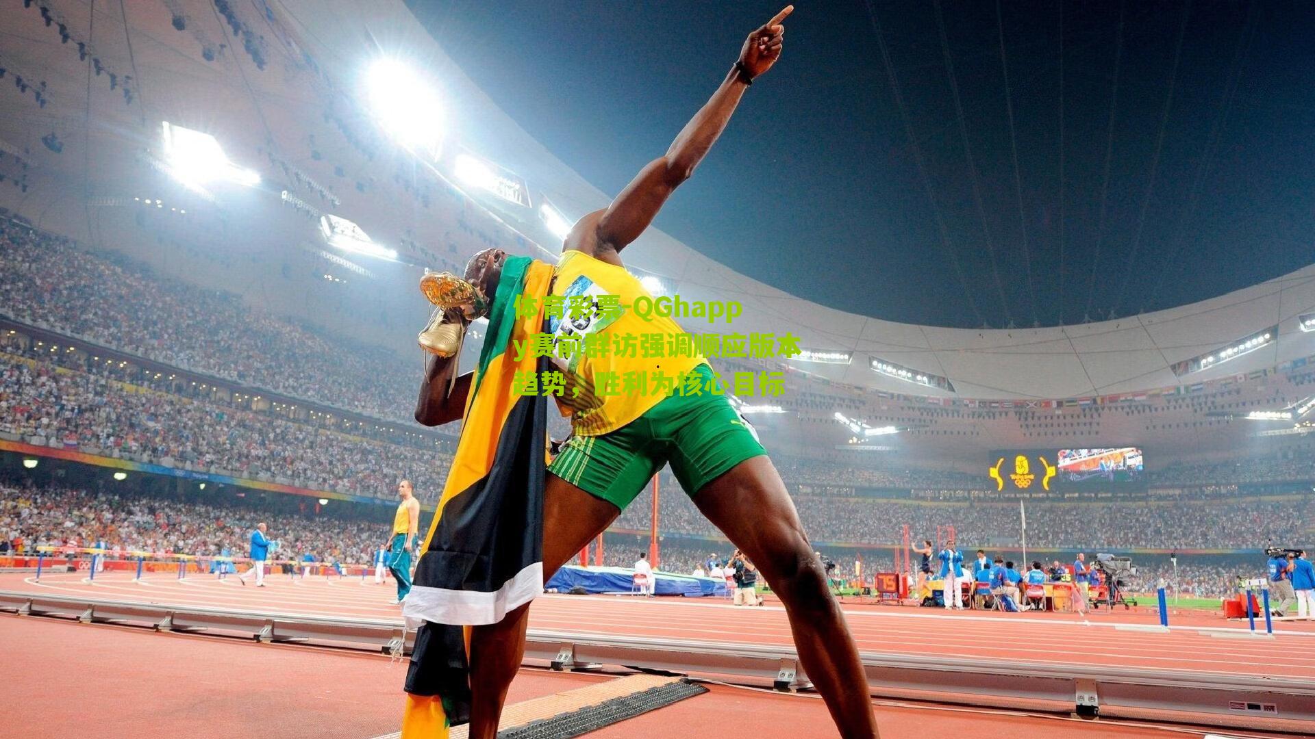 体育彩票-QGhappy赛前群访强调顺应版本趋势，胜利为核心目标