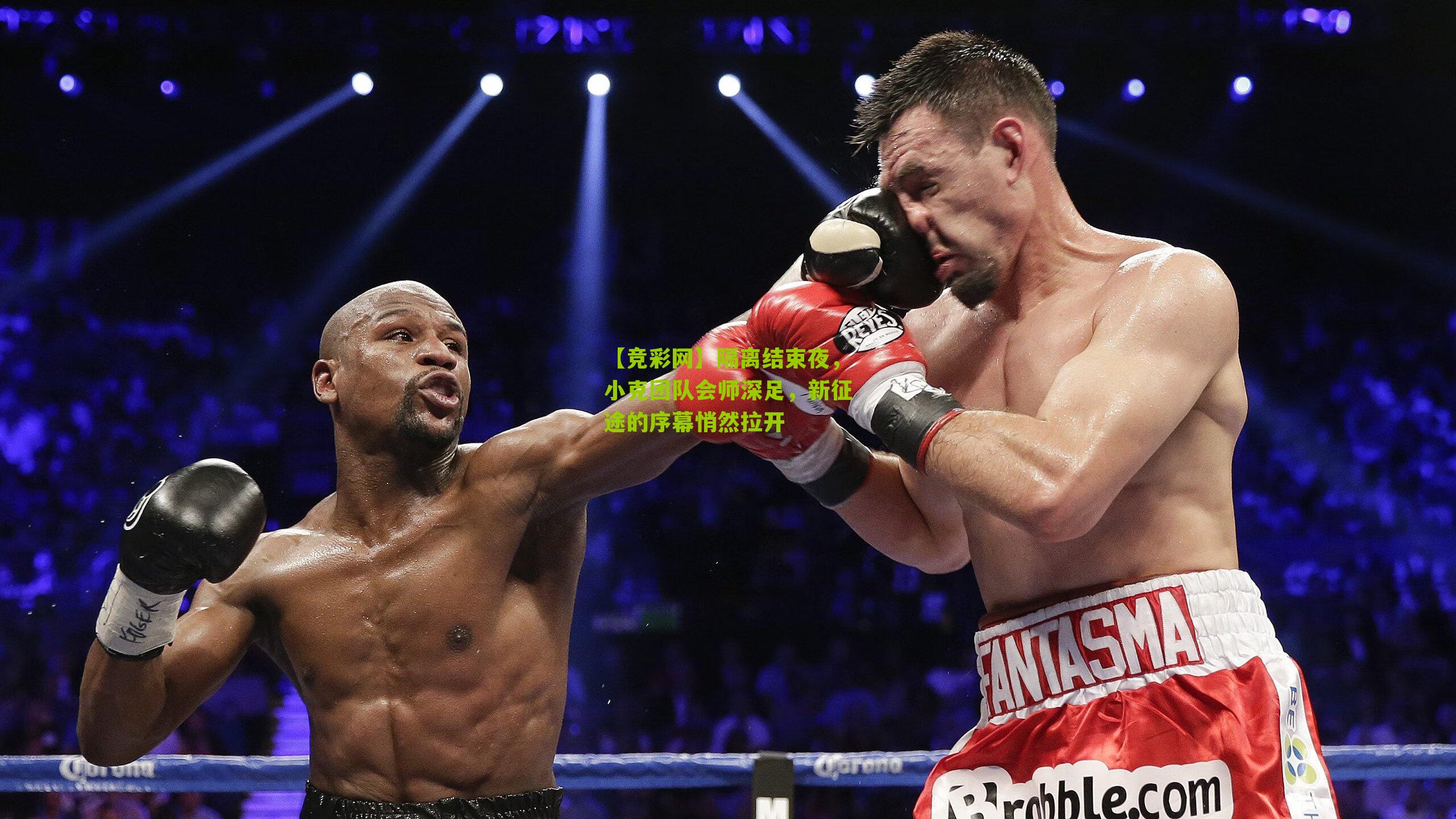 隔离结束夜，小克团队会师深足，新征途的序幕悄然拉开