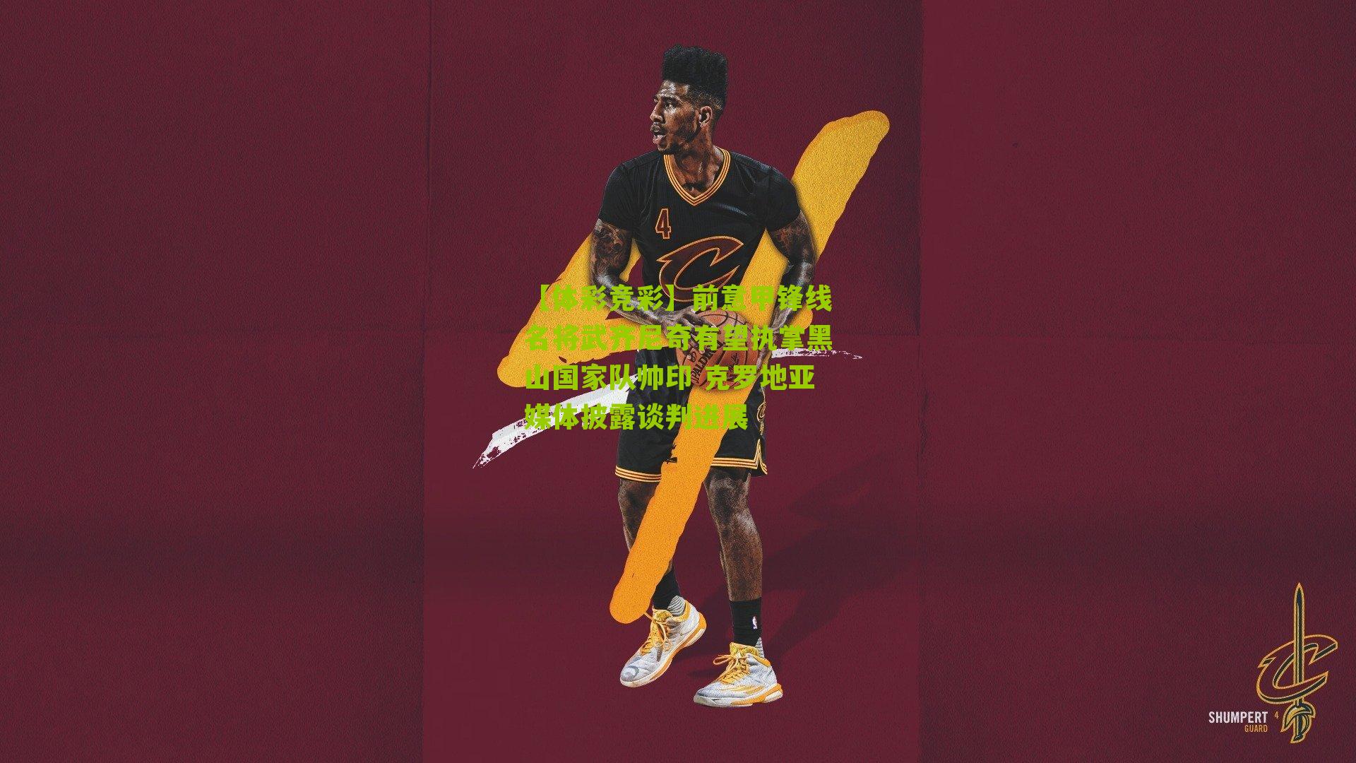 【体彩竞彩】前意甲锋线名将武齐尼奇有望执掌黑山国家队帅印 克罗地亚媒体披露谈判进展