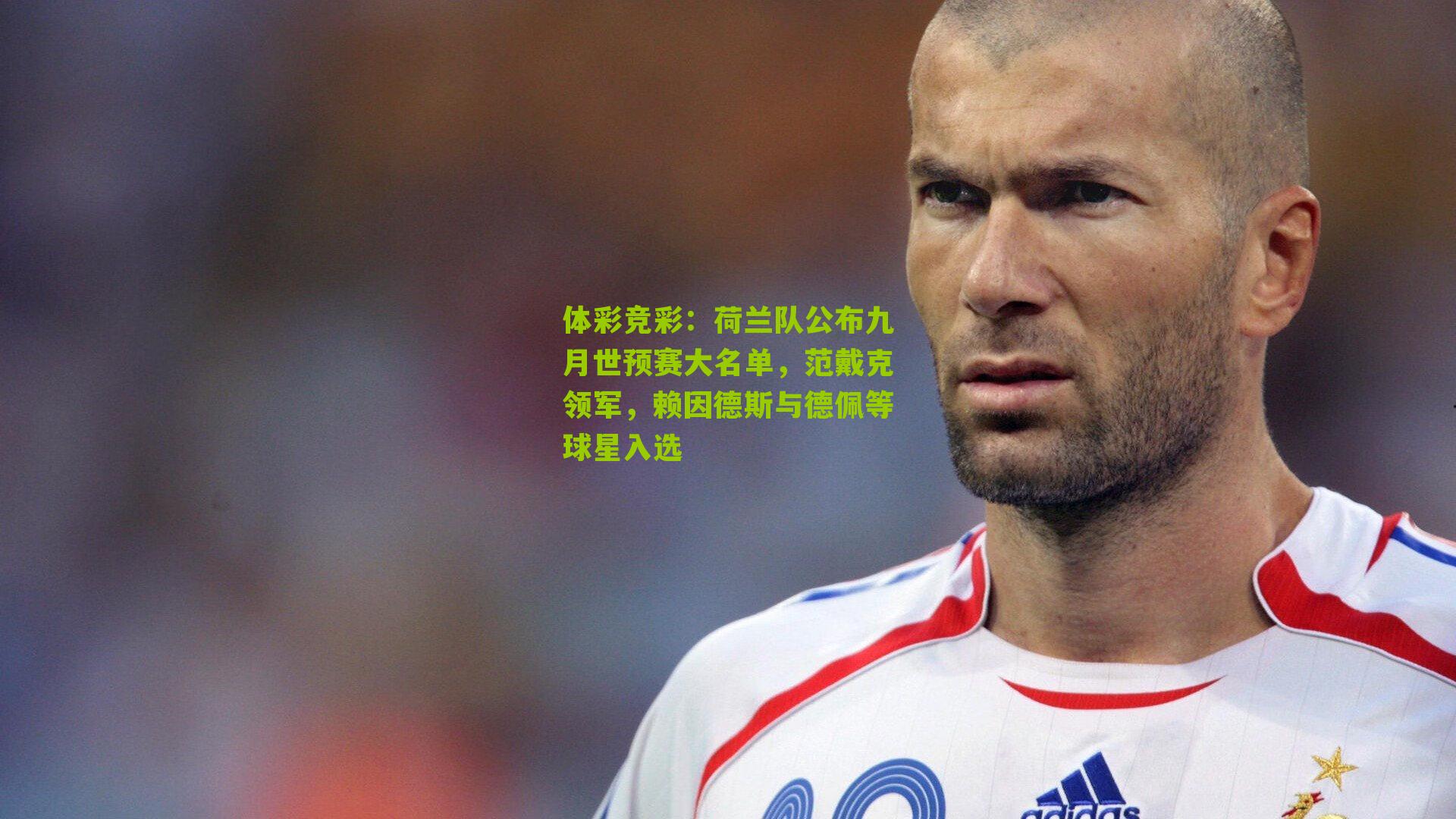 体彩竞彩：荷兰队公布九月世预赛大名单，范戴克领军，赖因德斯与德佩等球星入选