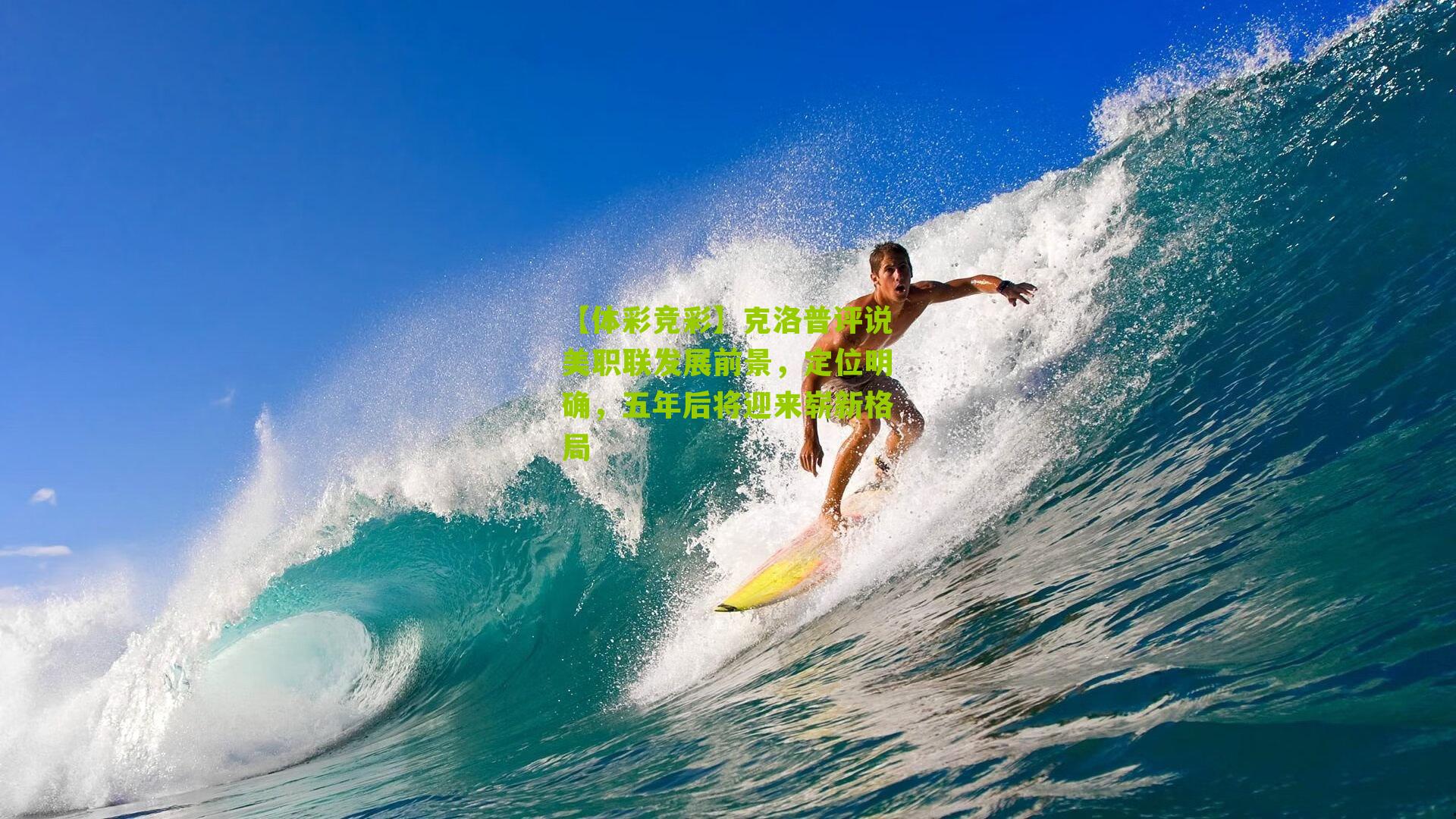 【体彩竞彩】克洛普评说美职联发展前景，定位明确，五年后将迎来崭新格局