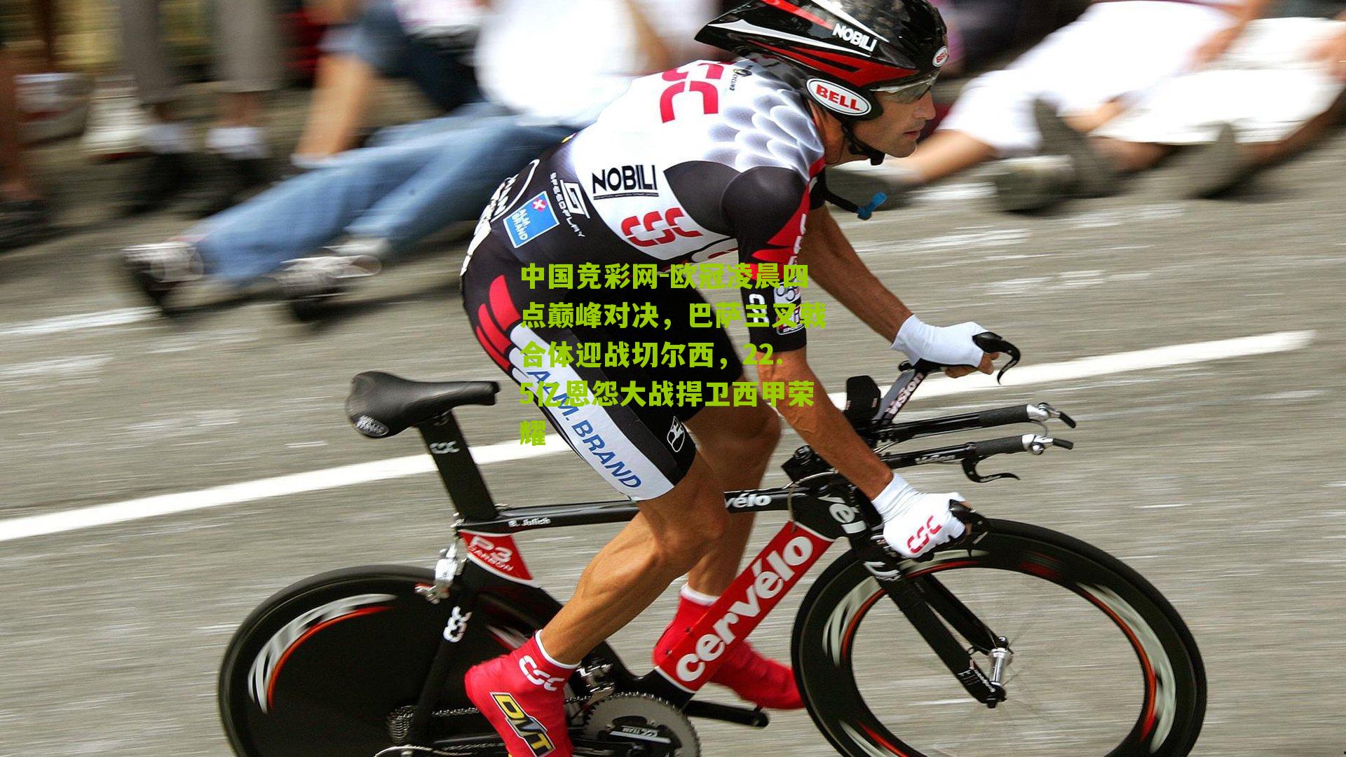 中国竞彩网-欧冠凌晨四点巅峰对决，巴萨三叉戟合体迎战切尔西，22.5亿恩怨大战捍卫西甲荣耀