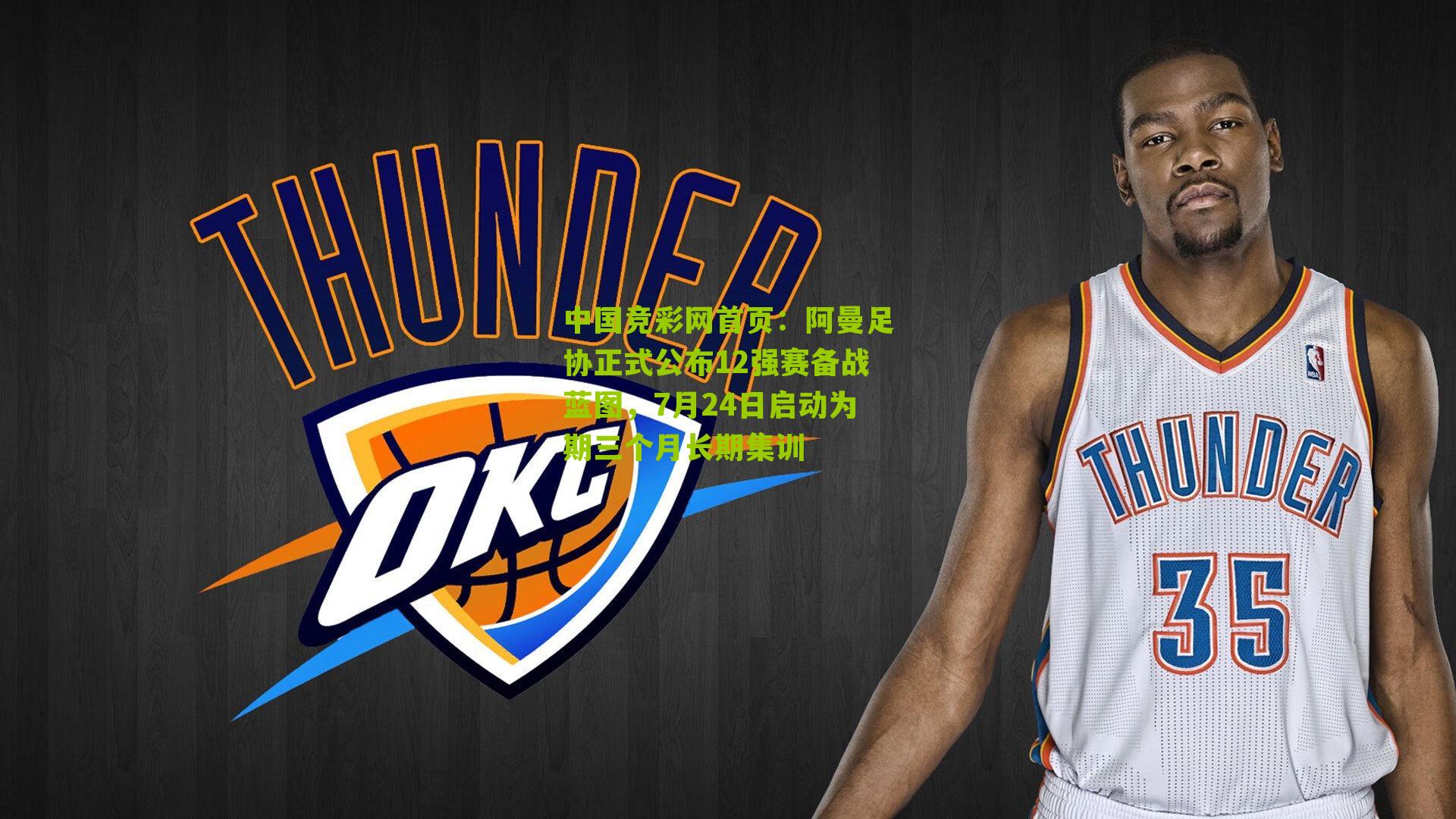 阿曼足协正式公布12强赛备战蓝图，7月24日启动为期三个月长期集训