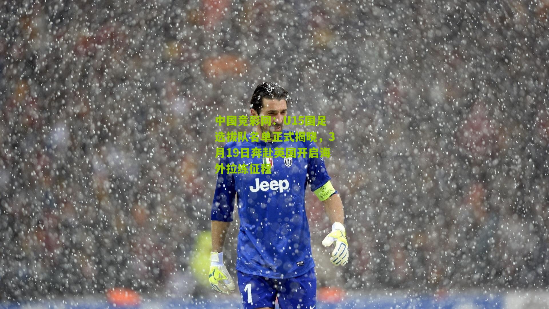 中国竞彩网：U15国足选拔队名单正式揭晓，3月19日奔赴英国开启海外拉练征程