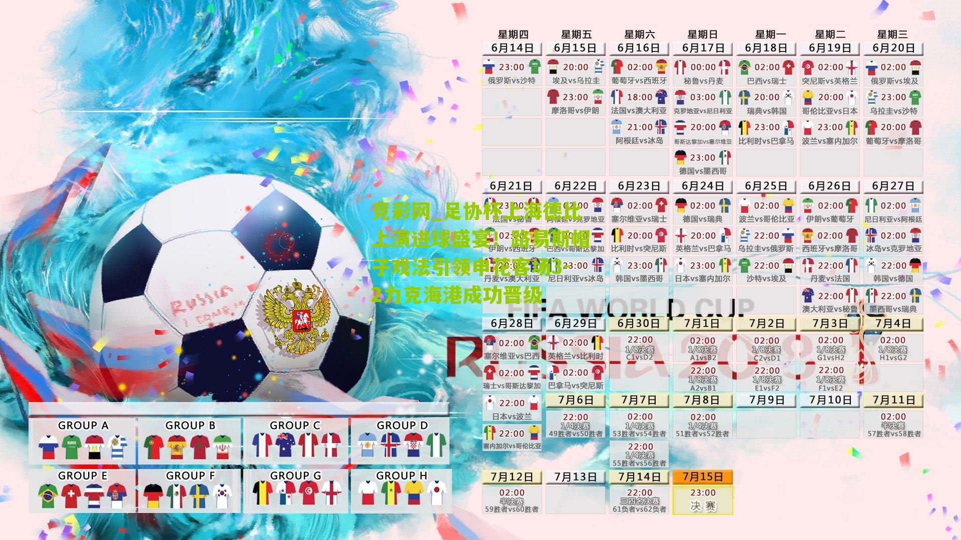 竞彩网_足协杯上海德比上演进球盛宴！路易斯帽子戏法引领申花客场3-2力克海港成功晋级