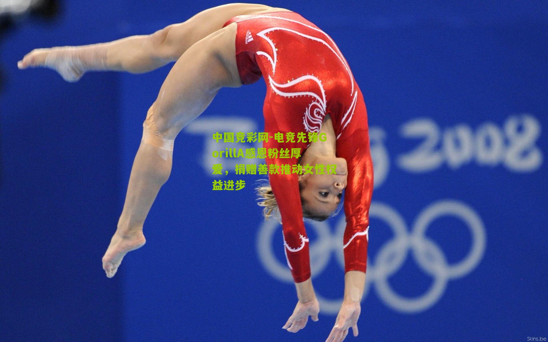 电竞先锋GorillA感恩粉丝厚爱,捐赠善款推动女性权益进步