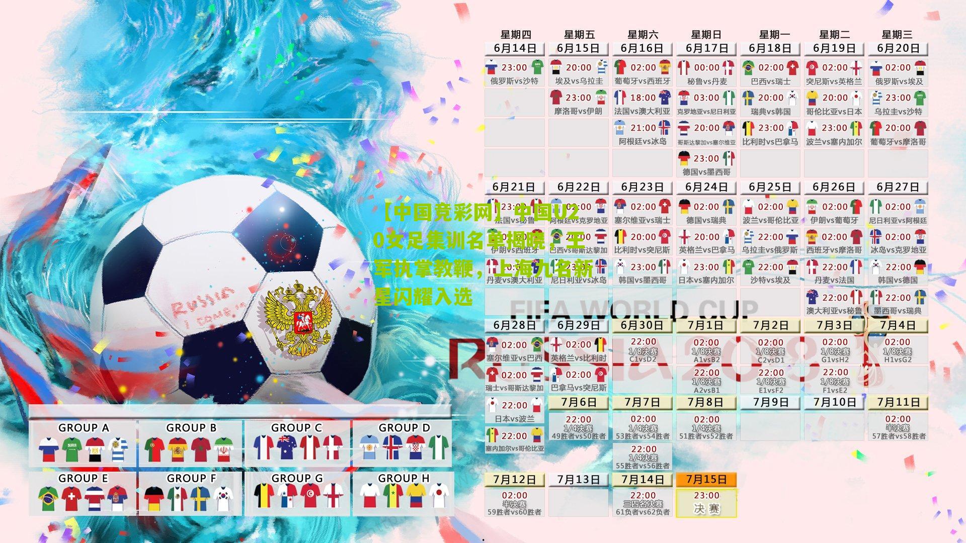 【中国竞彩网】中国U20女足集训名单揭晓，王军执掌教鞭，上海九名新星闪耀入选