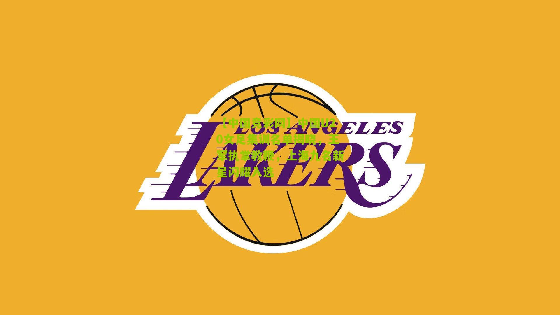 中国U20女足集训名单揭晓，王军执掌教鞭，上海九名新星闪耀入选