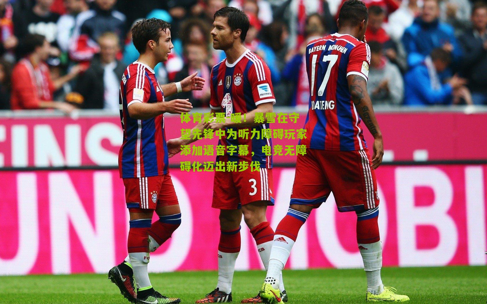 体育彩票-暖！暴雪在守望先锋中为听力障碍玩家添加语音字幕，电竞无障碍化迈出新步伐