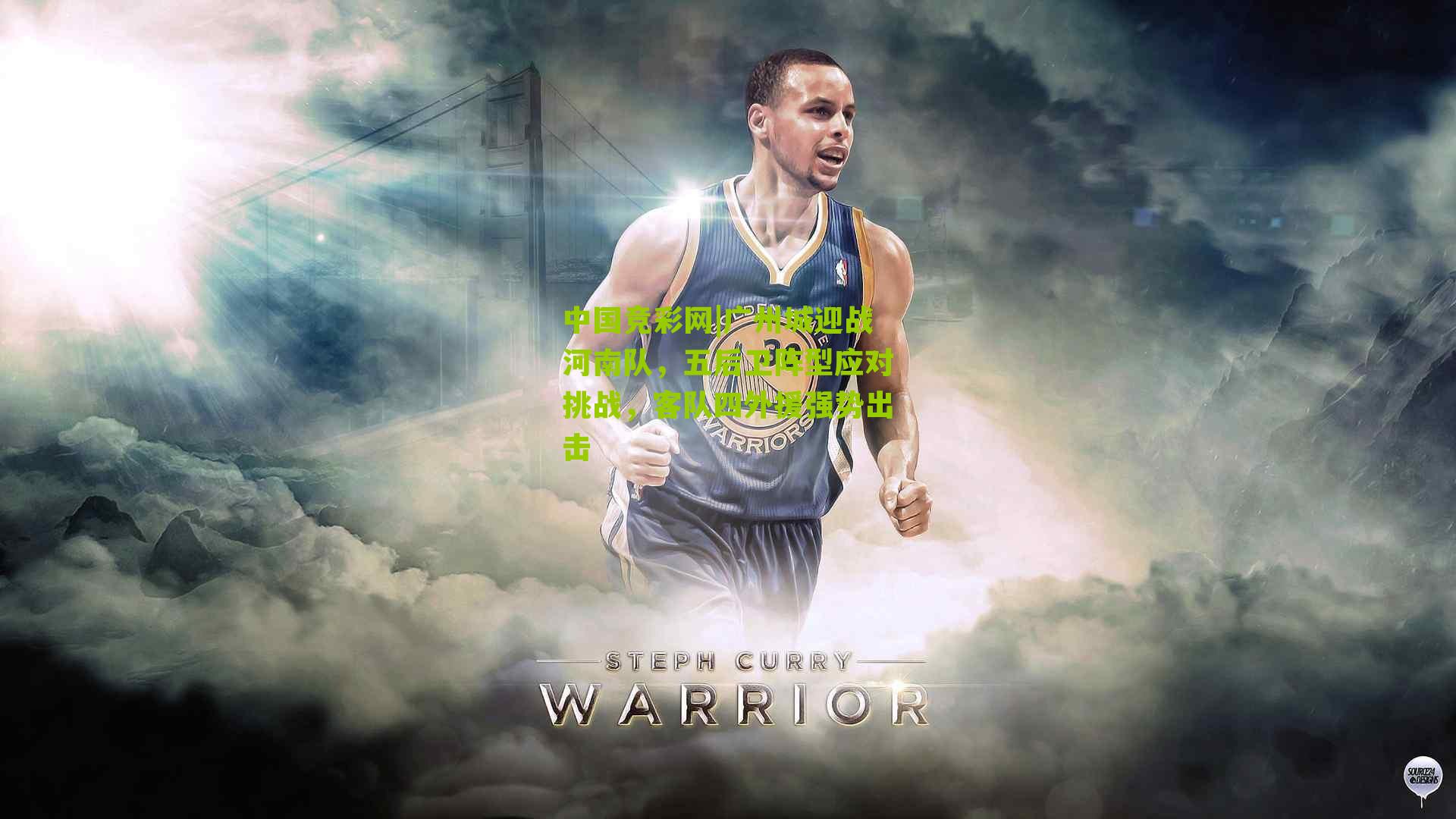 中国竞彩网|广州城迎战河南队，五后卫阵型应对挑战，客队四外援强势出击