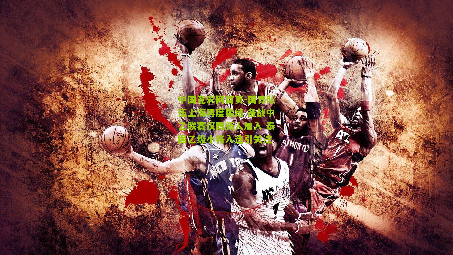 国青队伍上海再度集结 备战中乙联赛仅四新人加入 泰国乙级小将入选引关注