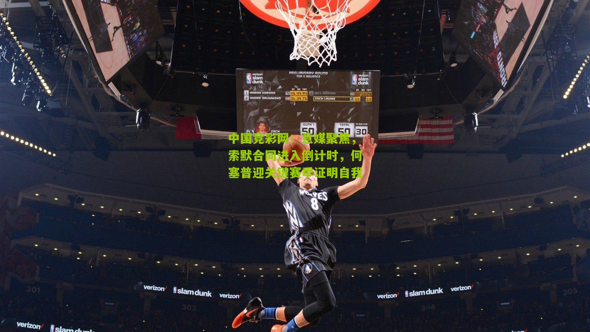 中国竞彩网：意媒聚焦，索默合同进入倒计时，何塞普迎关键赛季证明自我