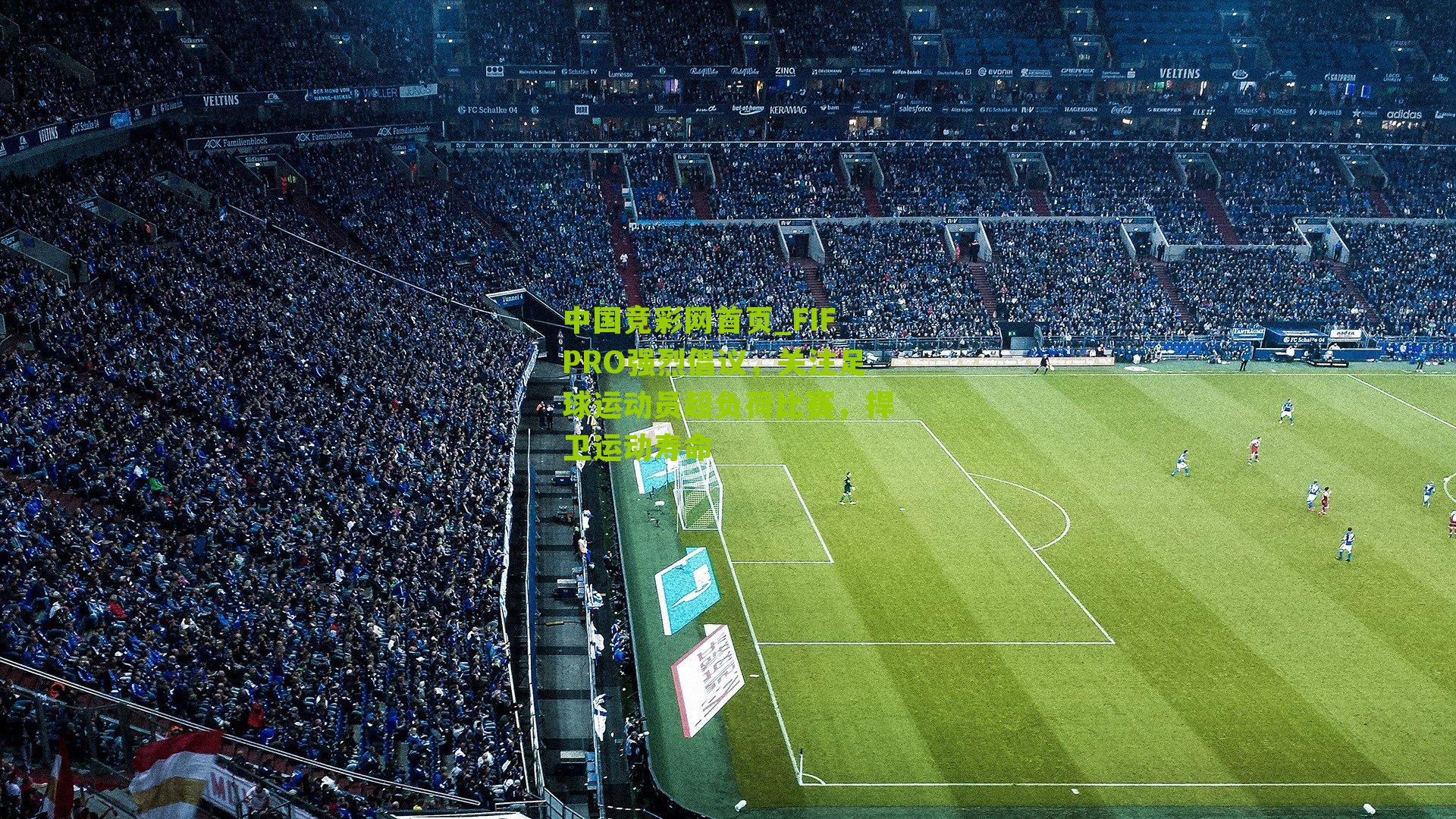 FIFPRO强烈倡议,关注足球运动员超负荷比赛,捍卫运动寿命