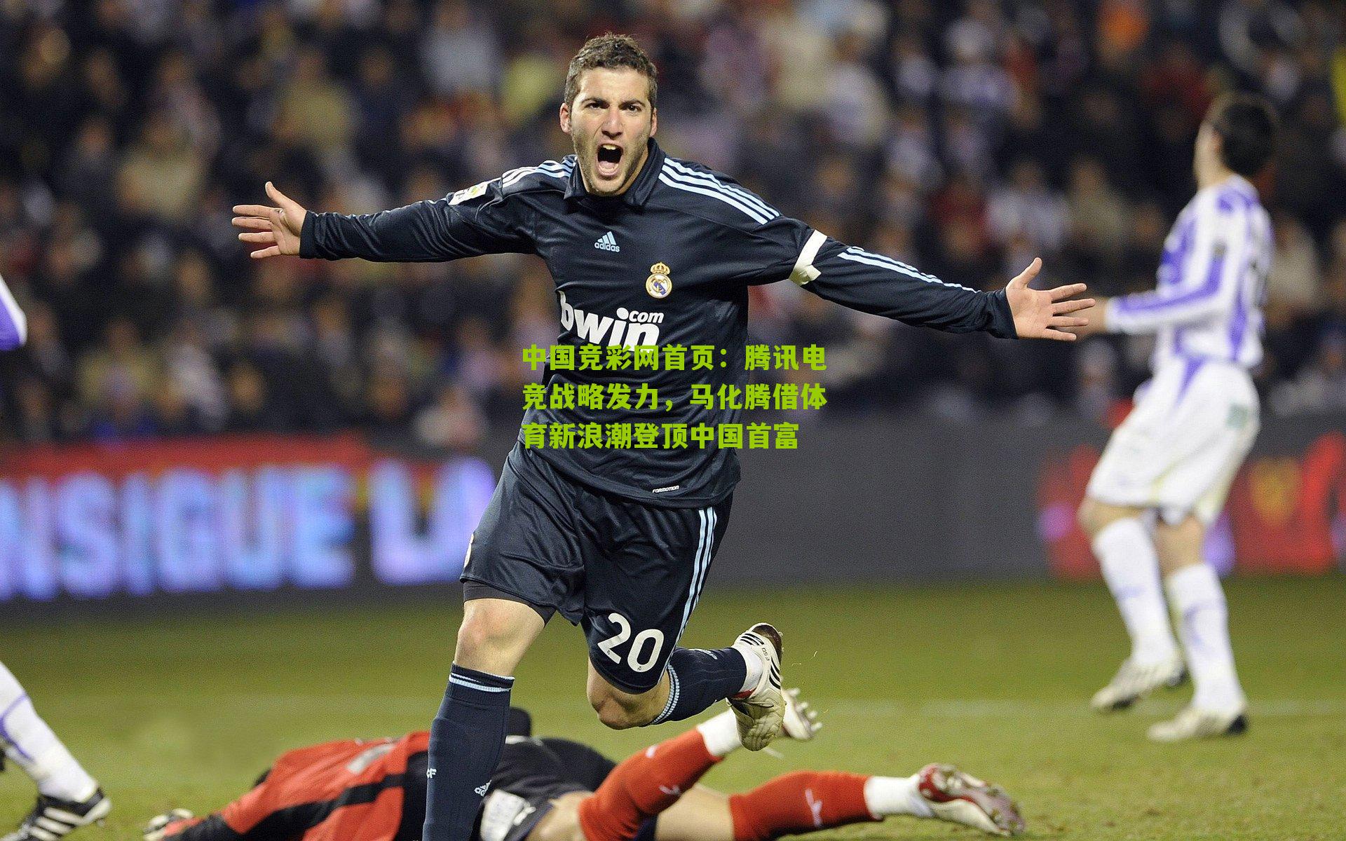 腾讯电竞战略发力，马化腾借体育新浪潮登顶中国首富