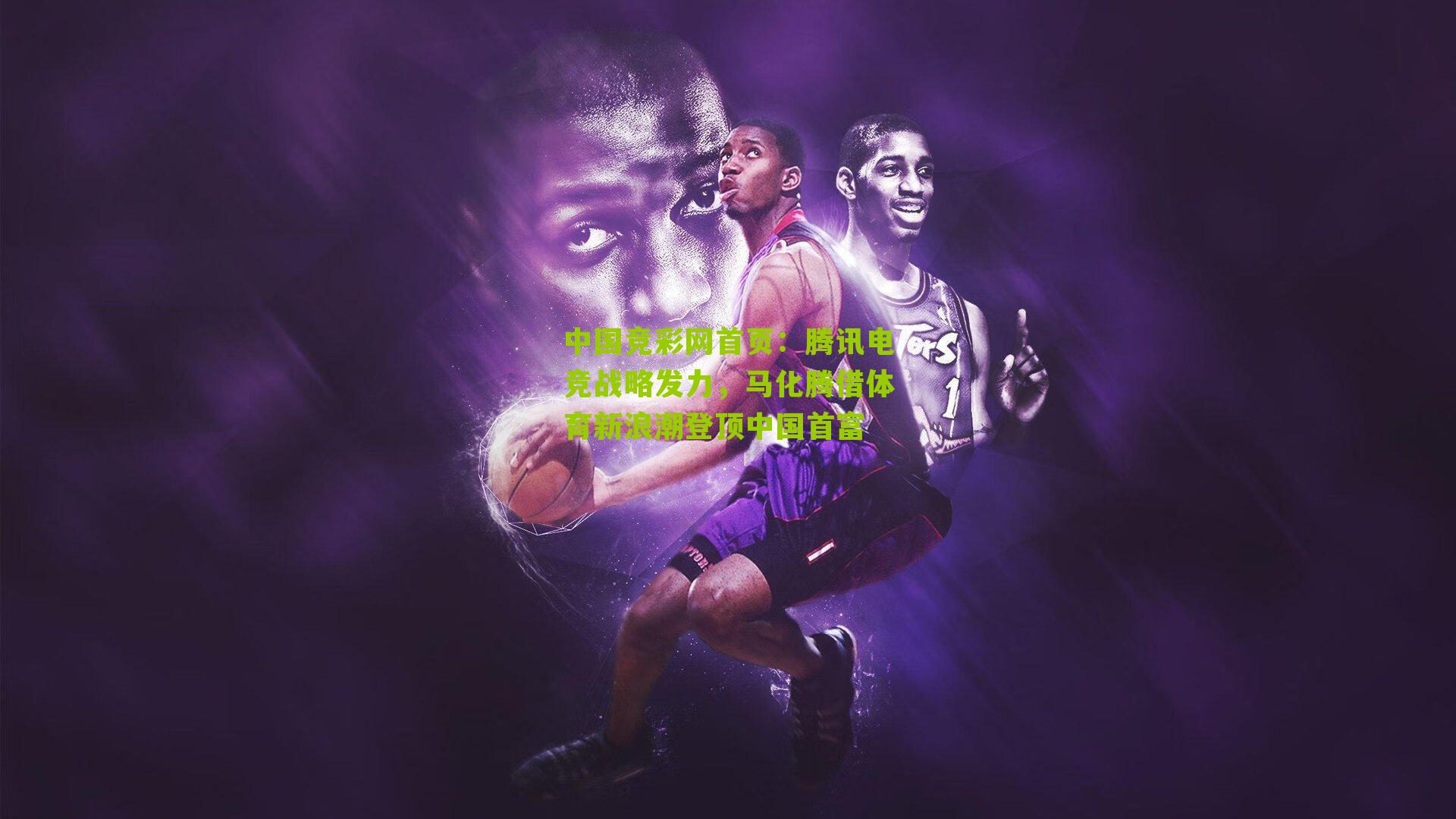 腾讯电竞战略发力，马化腾借体育新浪潮登顶中国首富