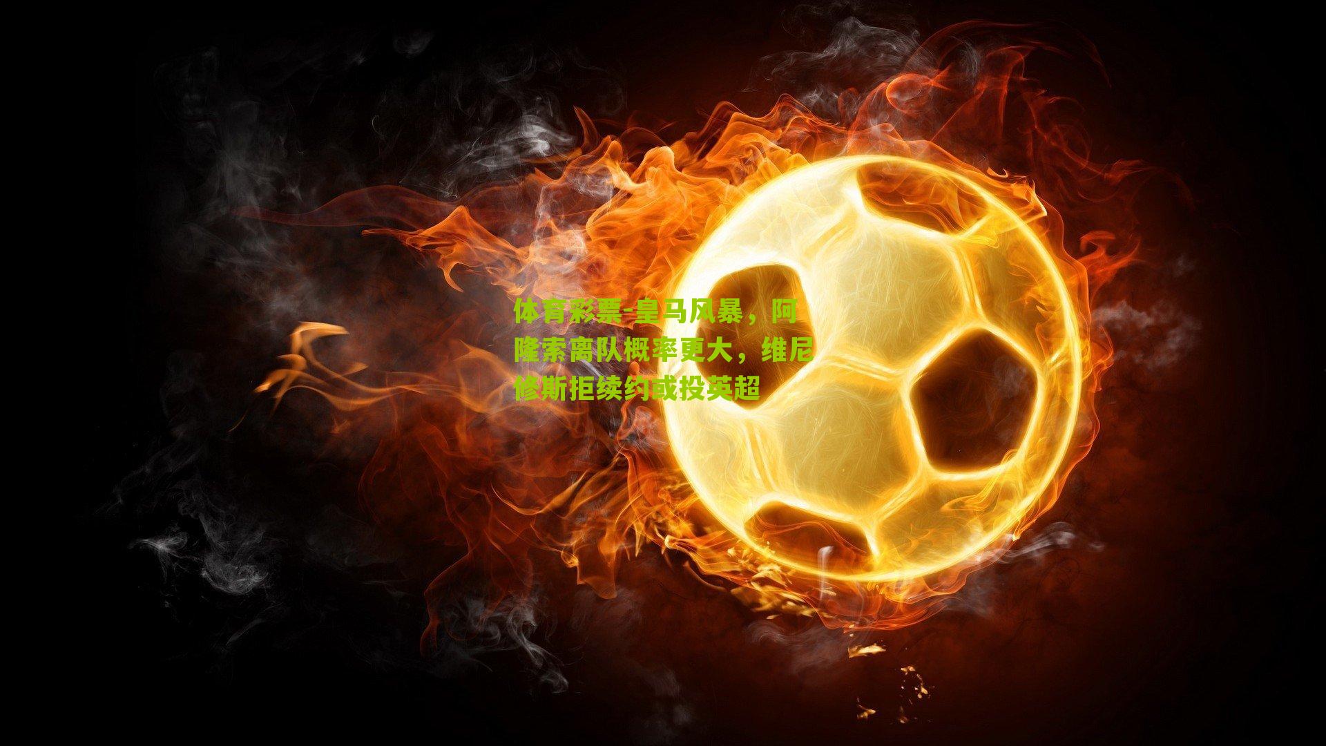 皇马风暴,阿隆索离队概率更大,维尼修斯拒续约或投英超