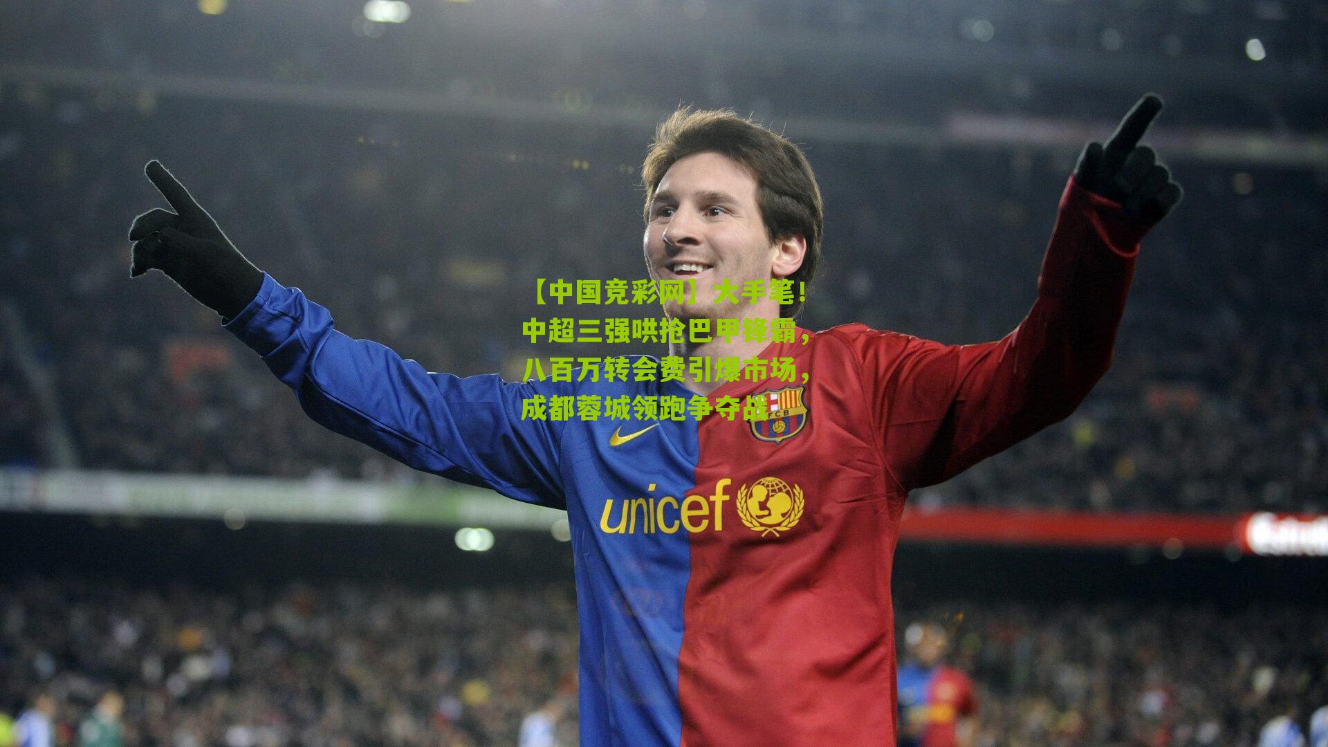 大手笔!中超三强哄抢巴甲锋霸,八百万转会费引爆市场,成都蓉城领跑争夺战