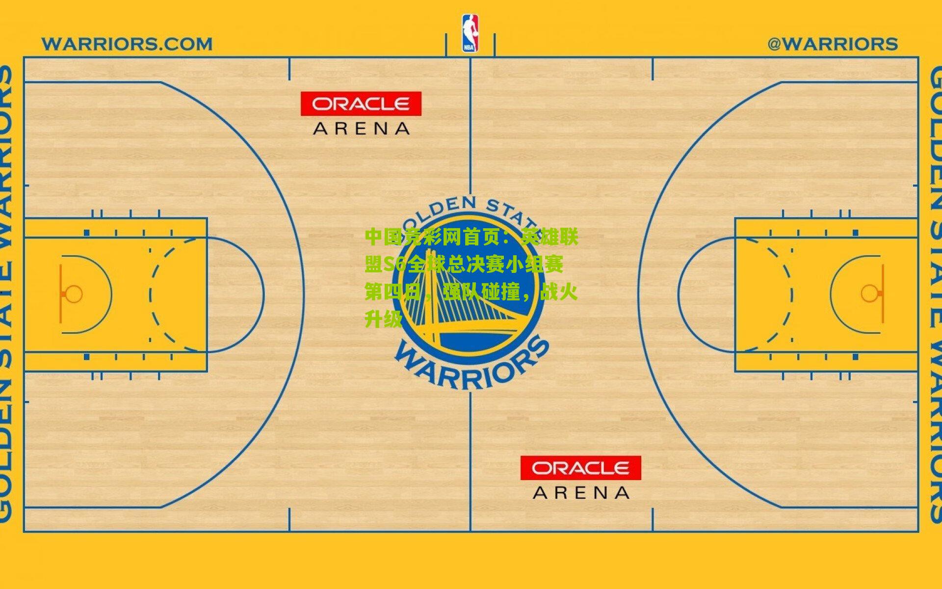 中国竞彩网首页：英雄联盟S6全球总决赛小组赛第四日，强队碰撞，战火升级