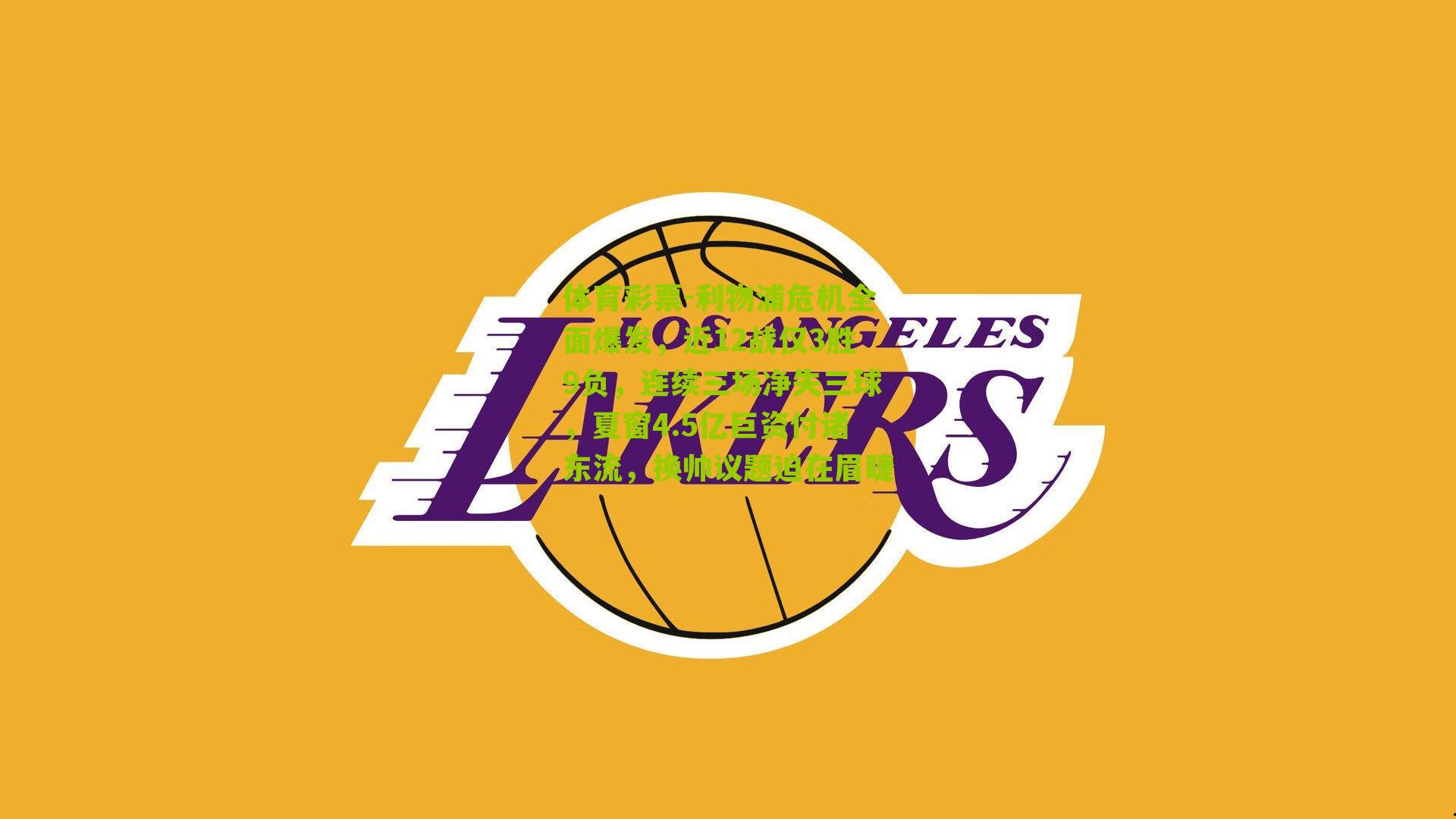 体育彩票-利物浦危机全面爆发，近12战仅3胜9负，连续三场净失三球，夏窗4.5亿巨资付诸东流，换帅议题迫在眉睫