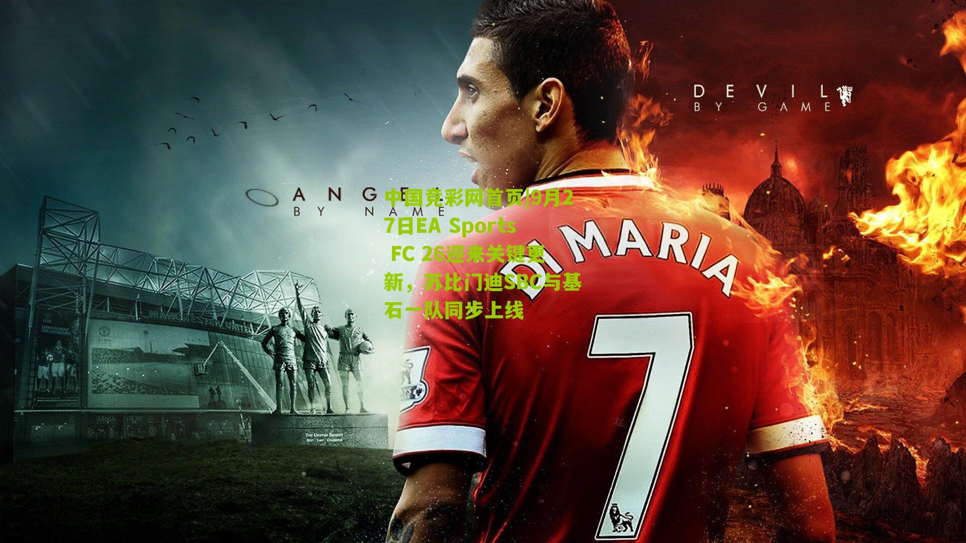 9月27日EA Sports FC 26迎来关键更新,苏比门迪SBC与基石一队同步上线