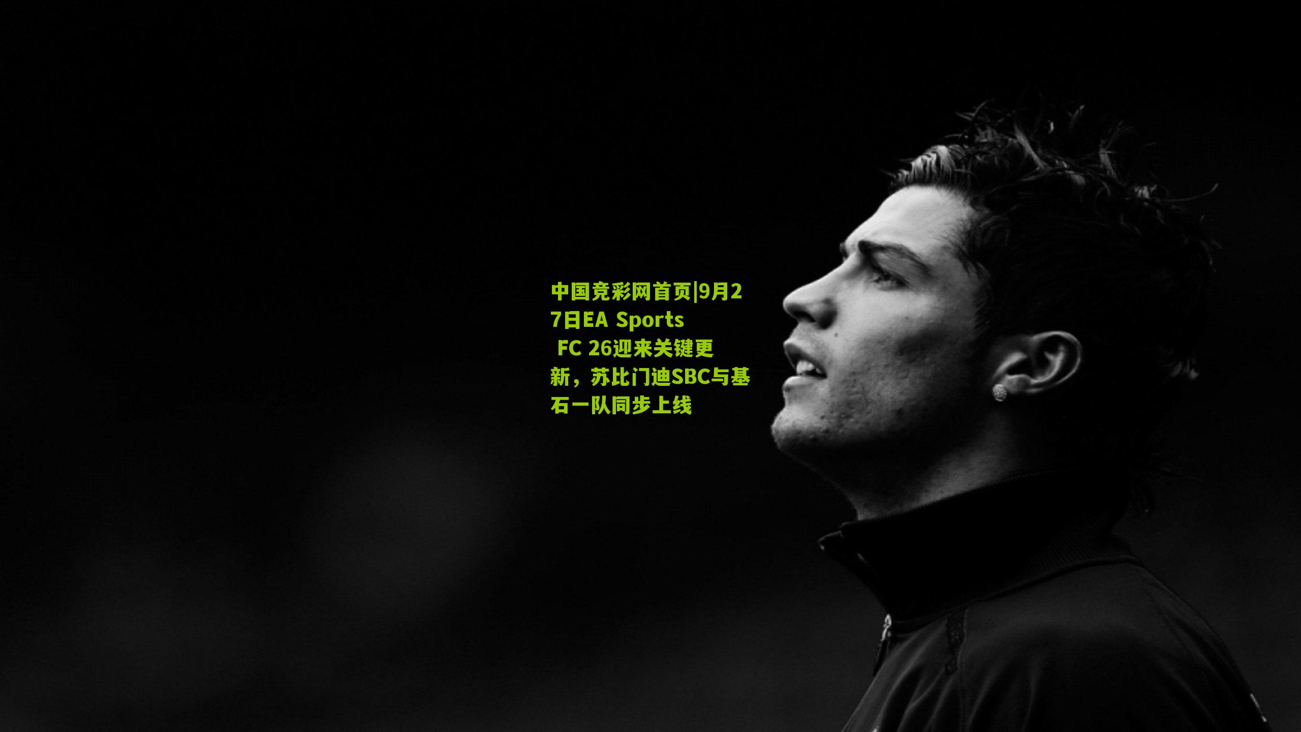 9月27日EA Sports FC 26迎来关键更新,苏比门迪SBC与基石一队同步上线