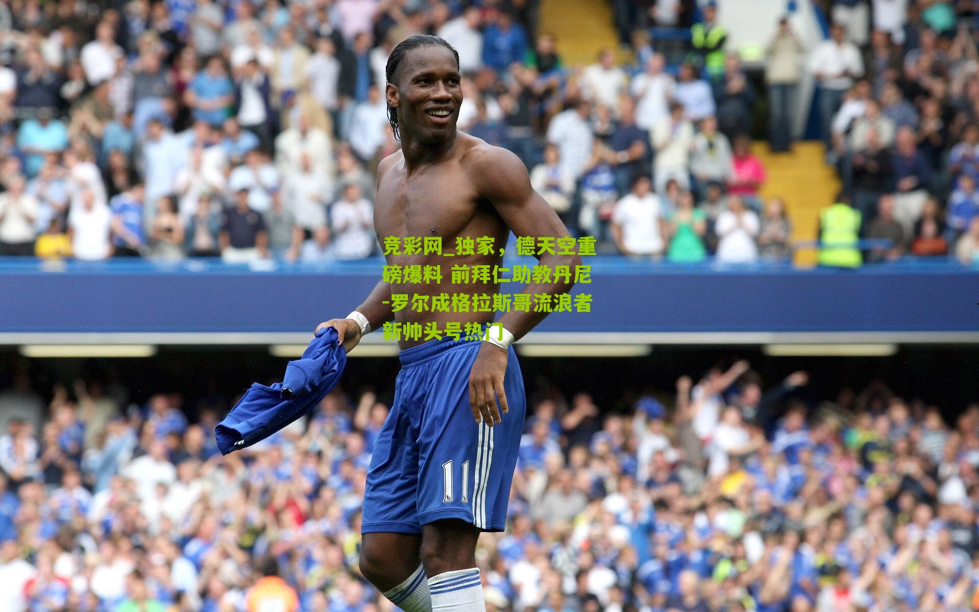 独家,德天空重磅爆料 前拜仁助教丹尼-罗尔成格拉斯哥流浪者新帅头号热门