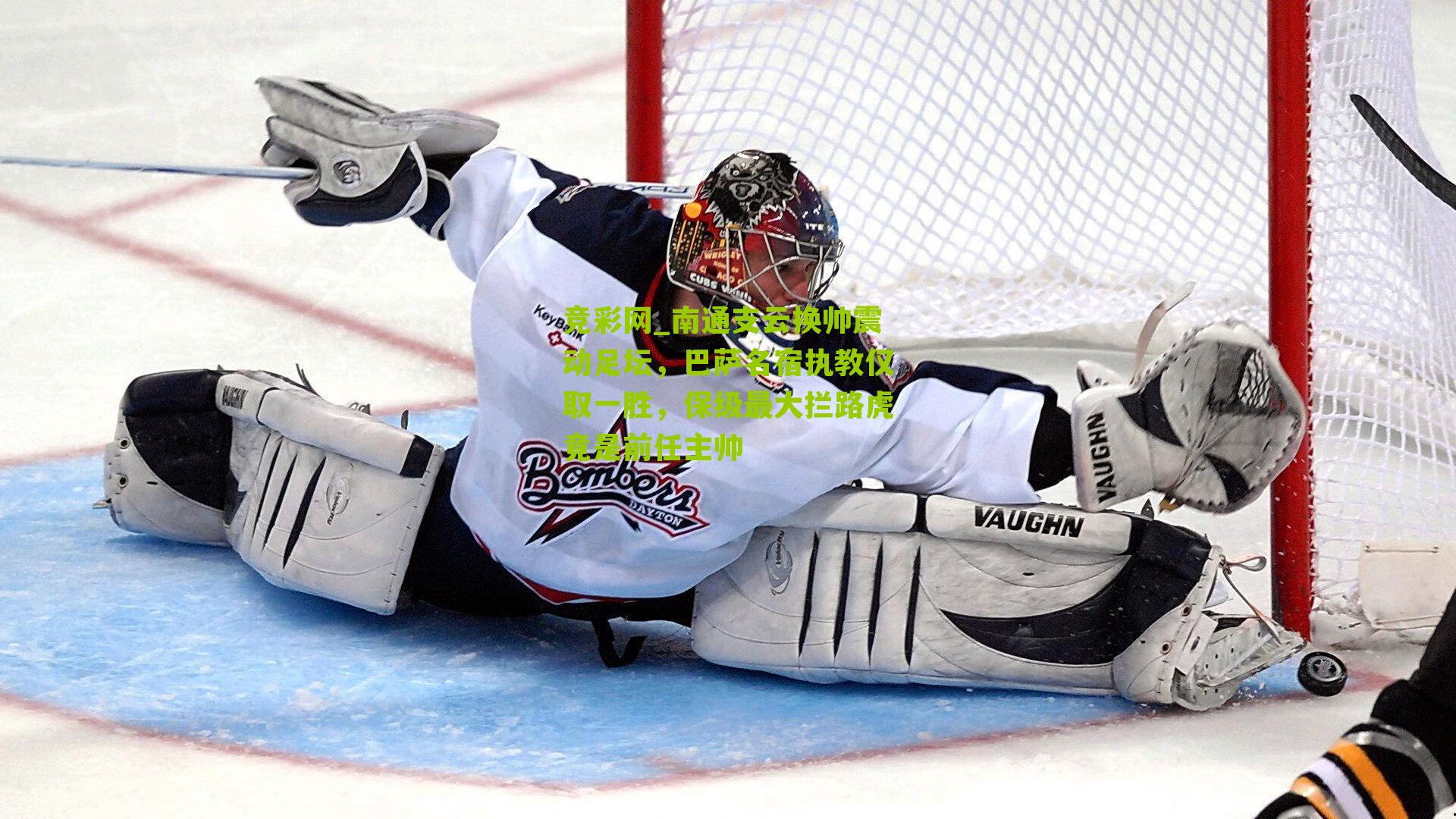 竞彩网_南通支云换帅震动足坛，巴萨名宿执教仅取一胜，保级最大拦路虎竟是前任主帅