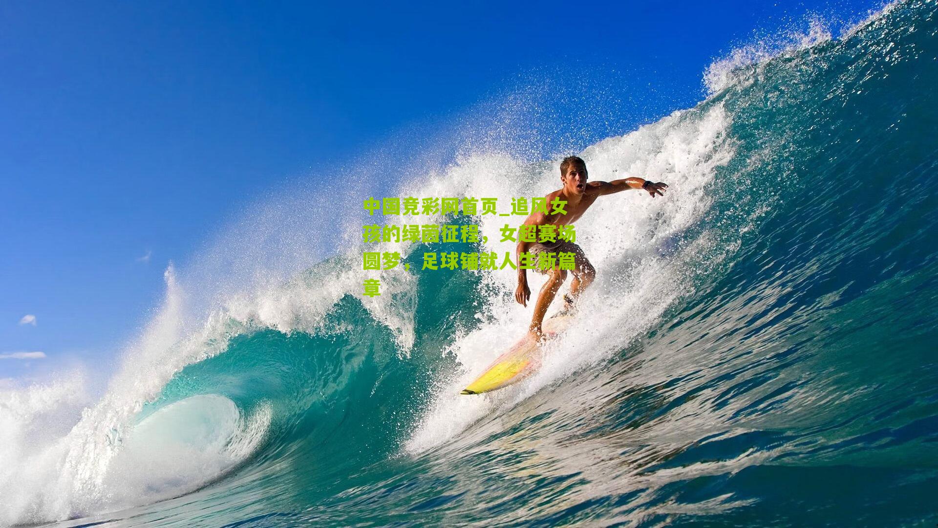 追风女孩的绿茵征程，女超赛场圆梦，足球铺就人生新篇章