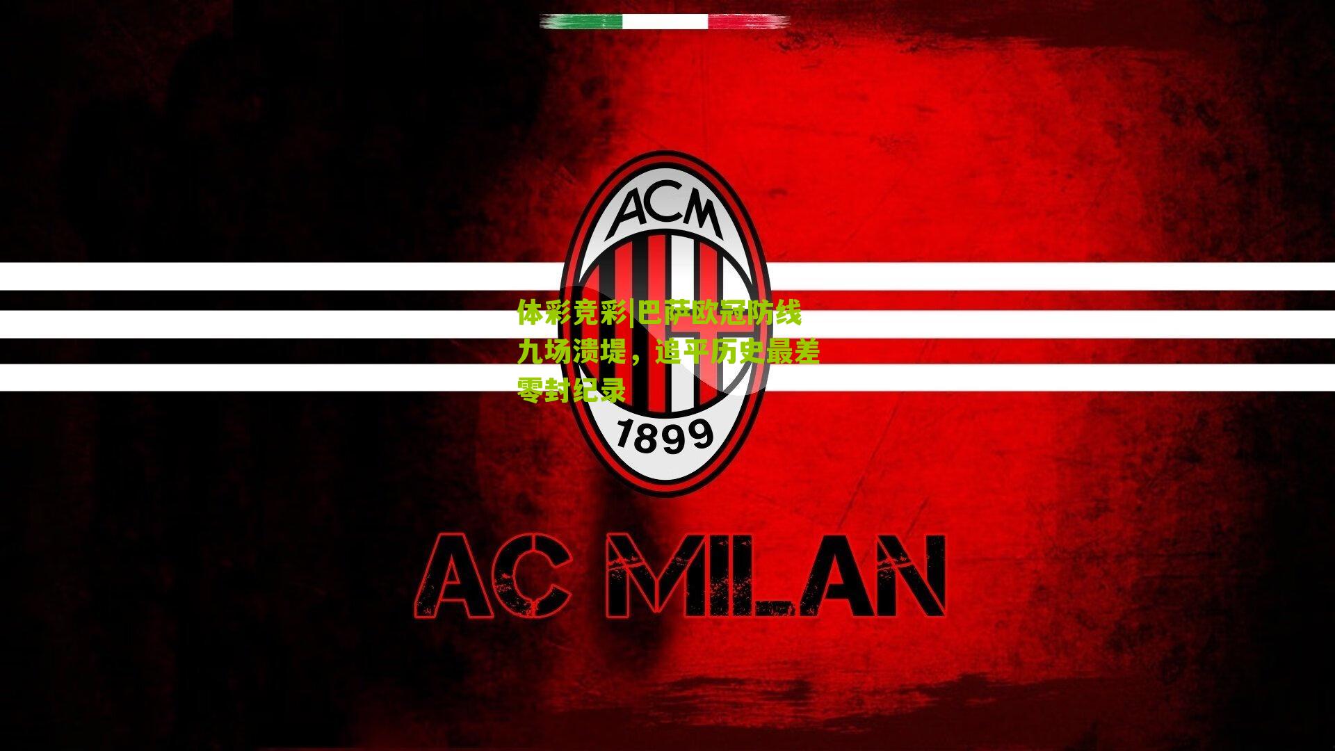 巴萨欧冠防线九场溃堤，追平历史最差零封纪录