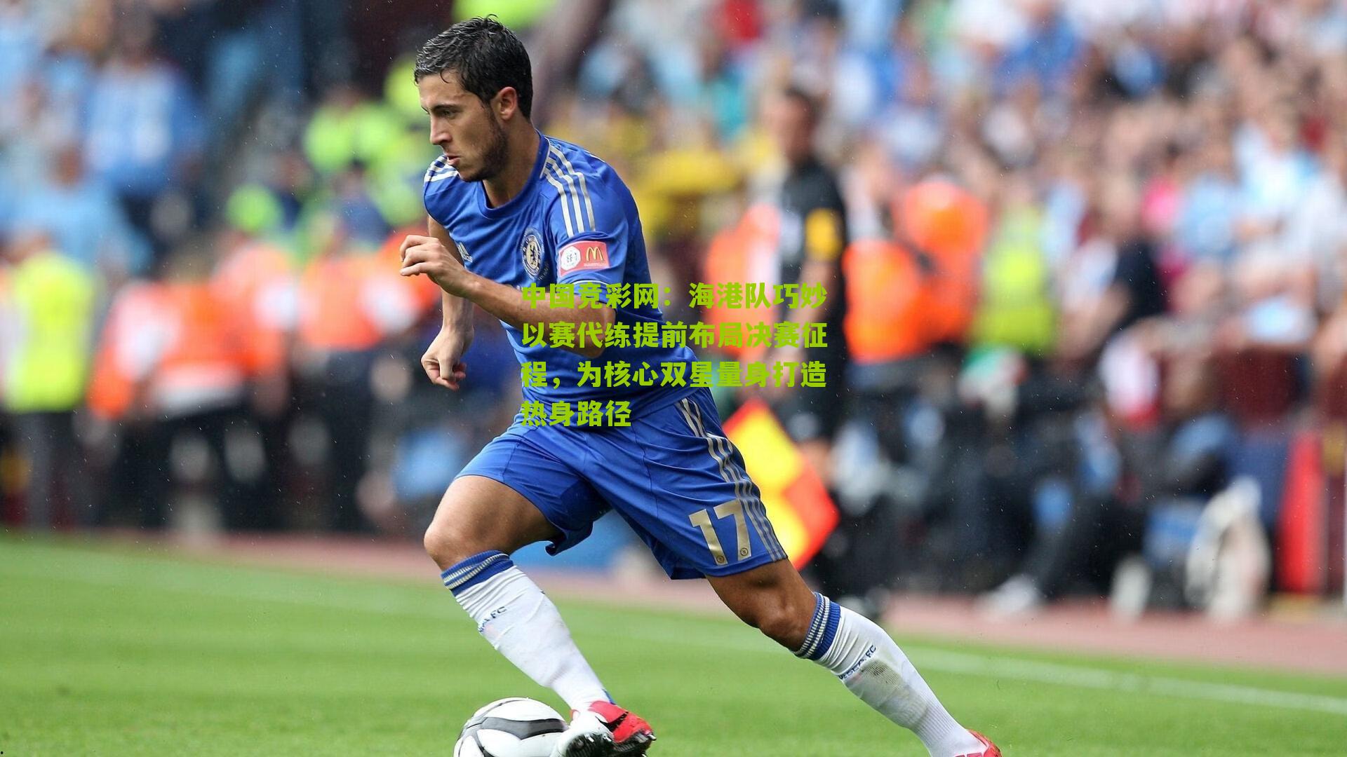 海港队巧妙以赛代练提前布局决赛征程,为核心双星量身打造热身路径