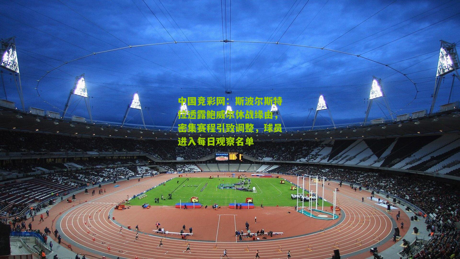 斯波尔斯特拉透露鲍威尔休战缘由,密集赛程引致调整,球员进入每日观察名单