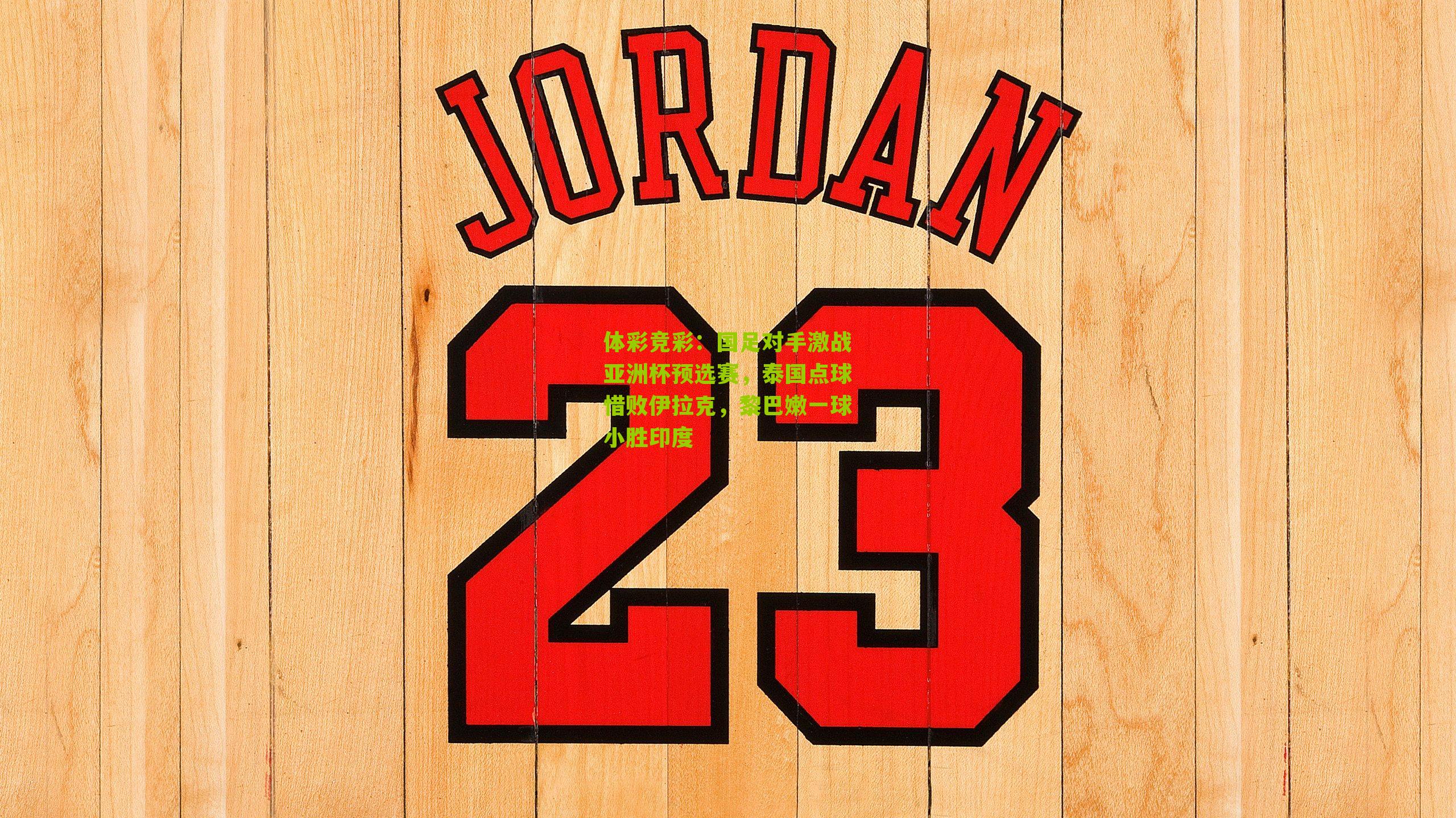 体彩竞彩：国足对手激战亚洲杯预选赛，泰国点球惜败伊拉克，黎巴嫩一球小胜印度