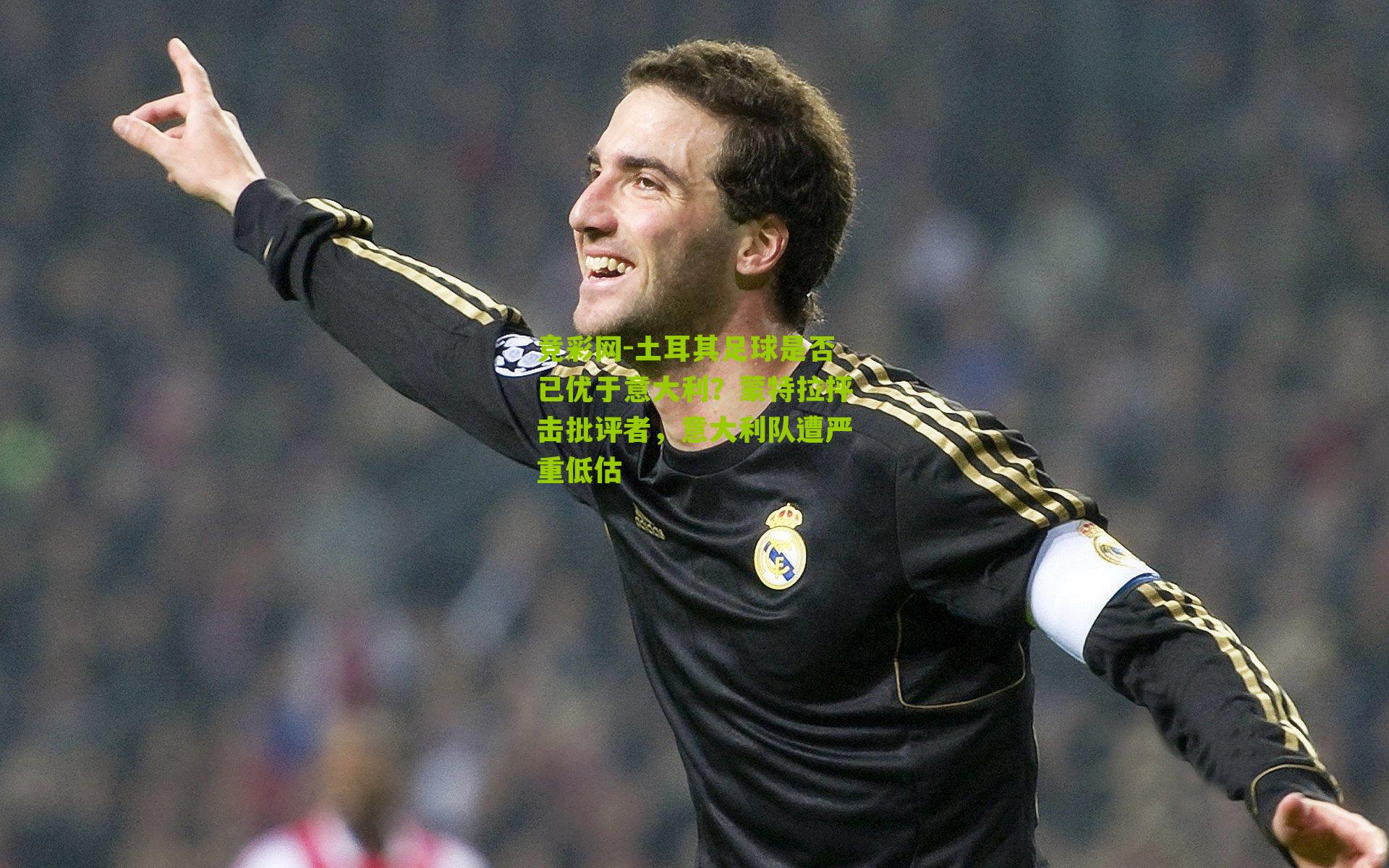 土耳其足球是否已优于意大利?蒙特拉抨击批评者,意大利队遭严重低估