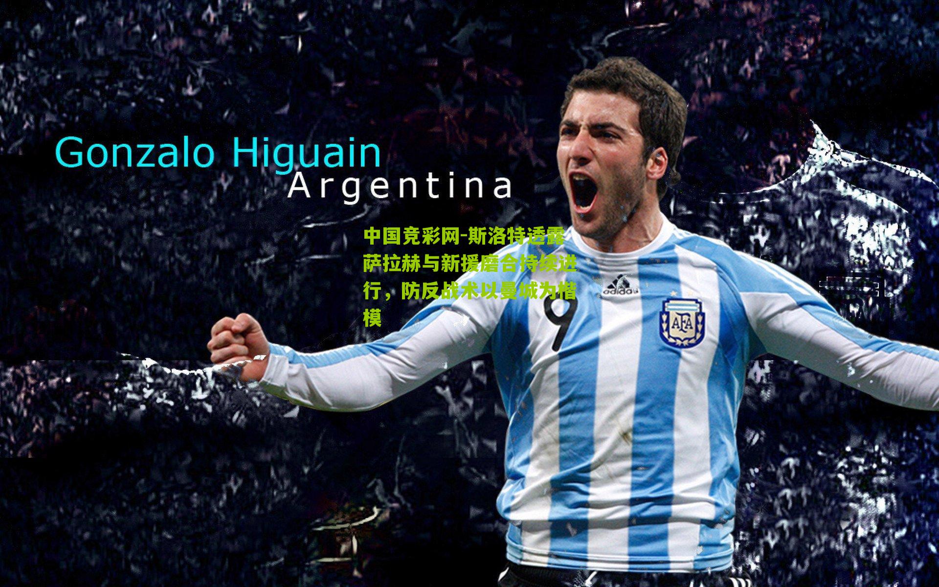 斯洛特透露萨拉赫与新援磨合持续进行,防反战术以曼城为楷模